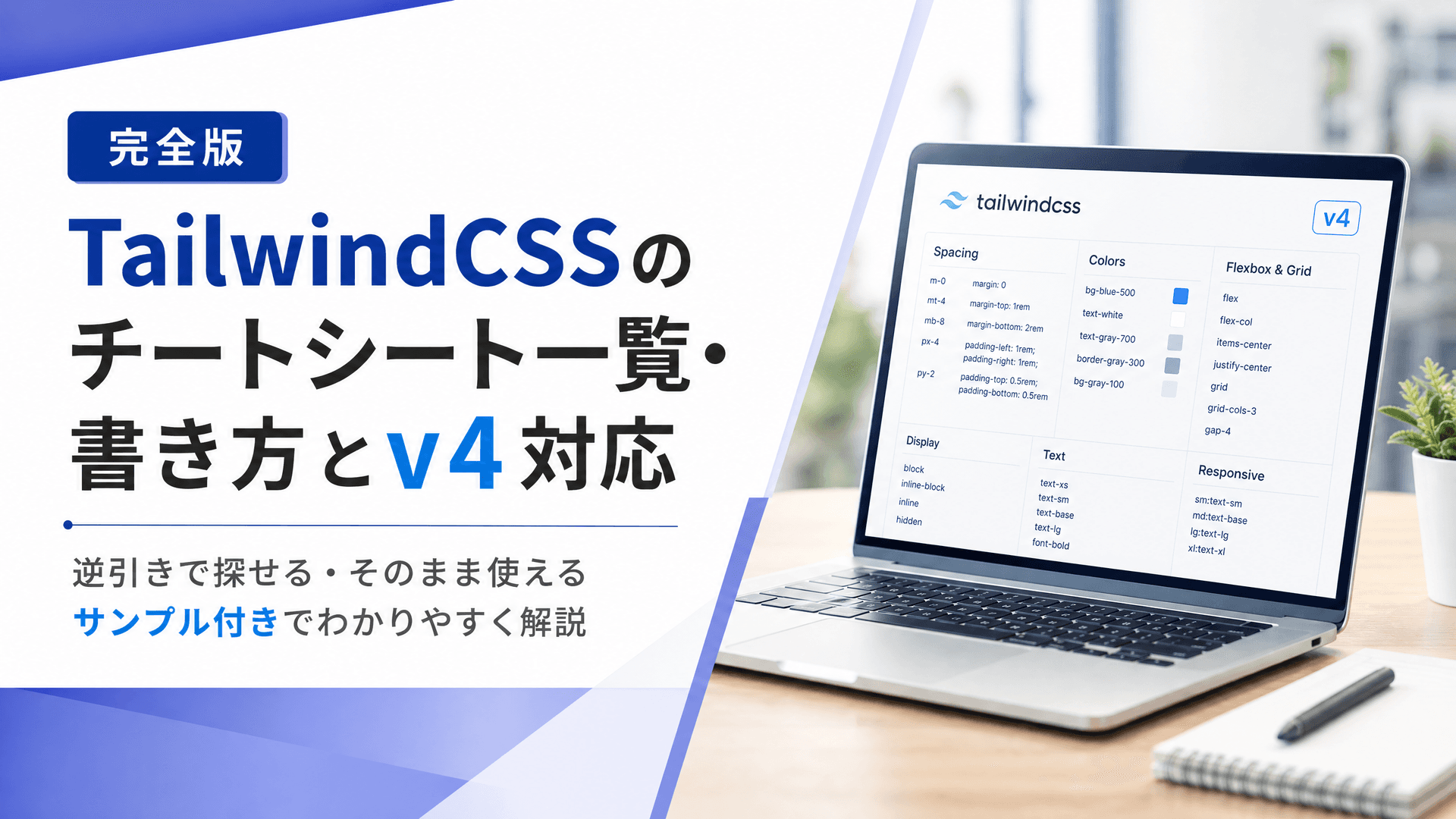 TailwindCSSのチートシート一覧・書き方とv4対応【完全版】