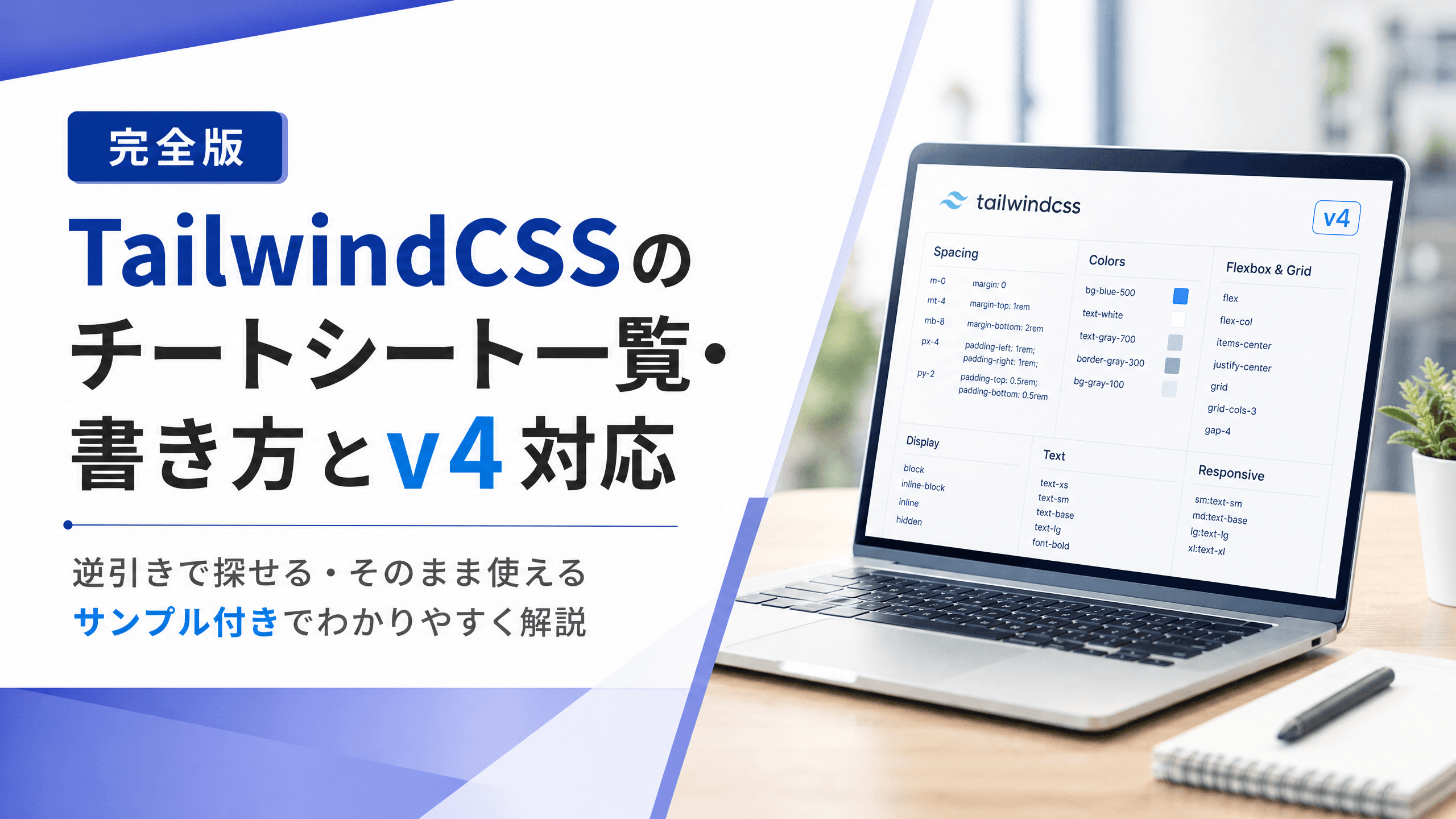 TailwindCSSのチートシート一覧・書き方とv4対応【完全版】