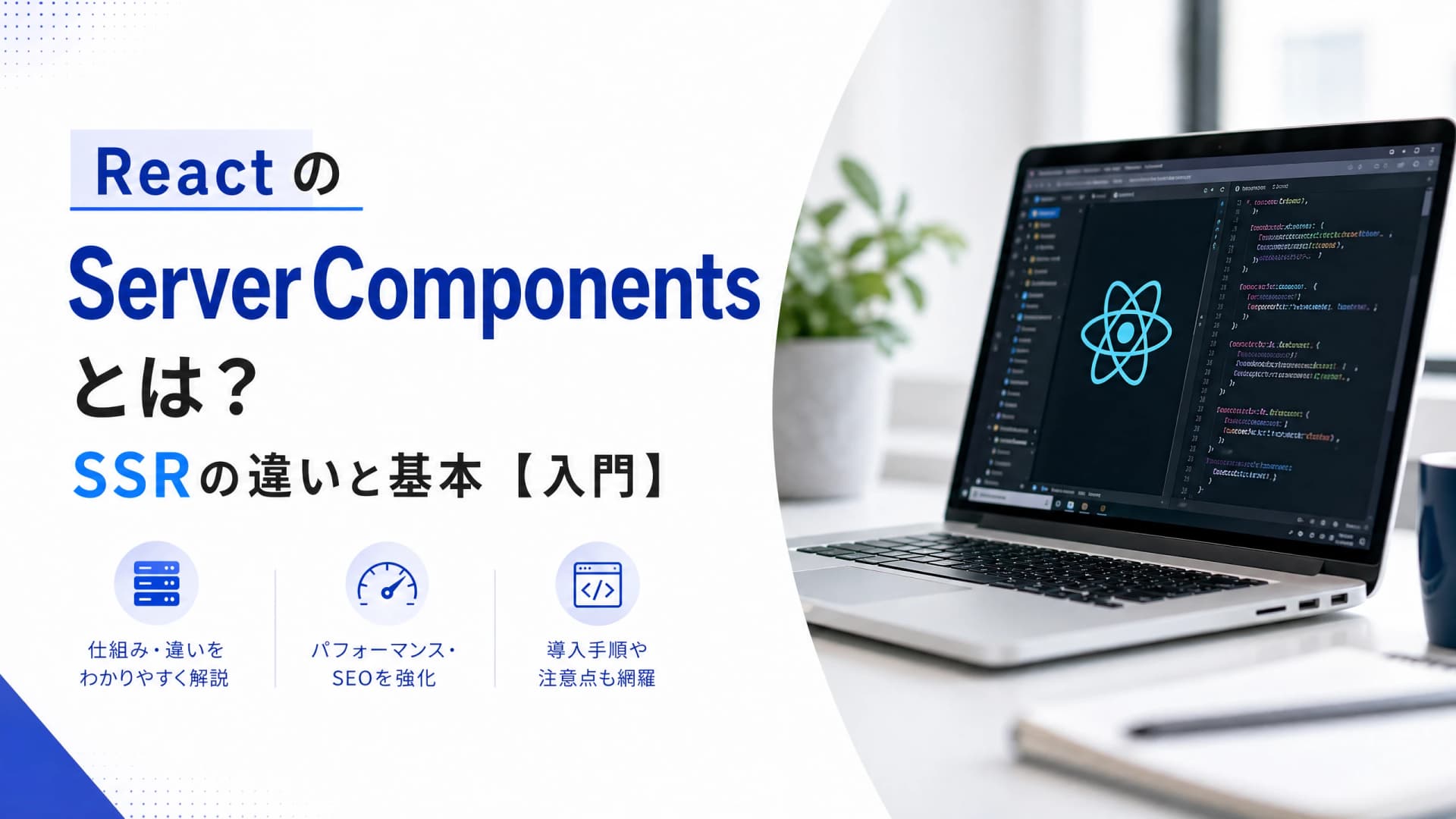 ReactのServerComponentsとは？SSRの違いと基本【入門】