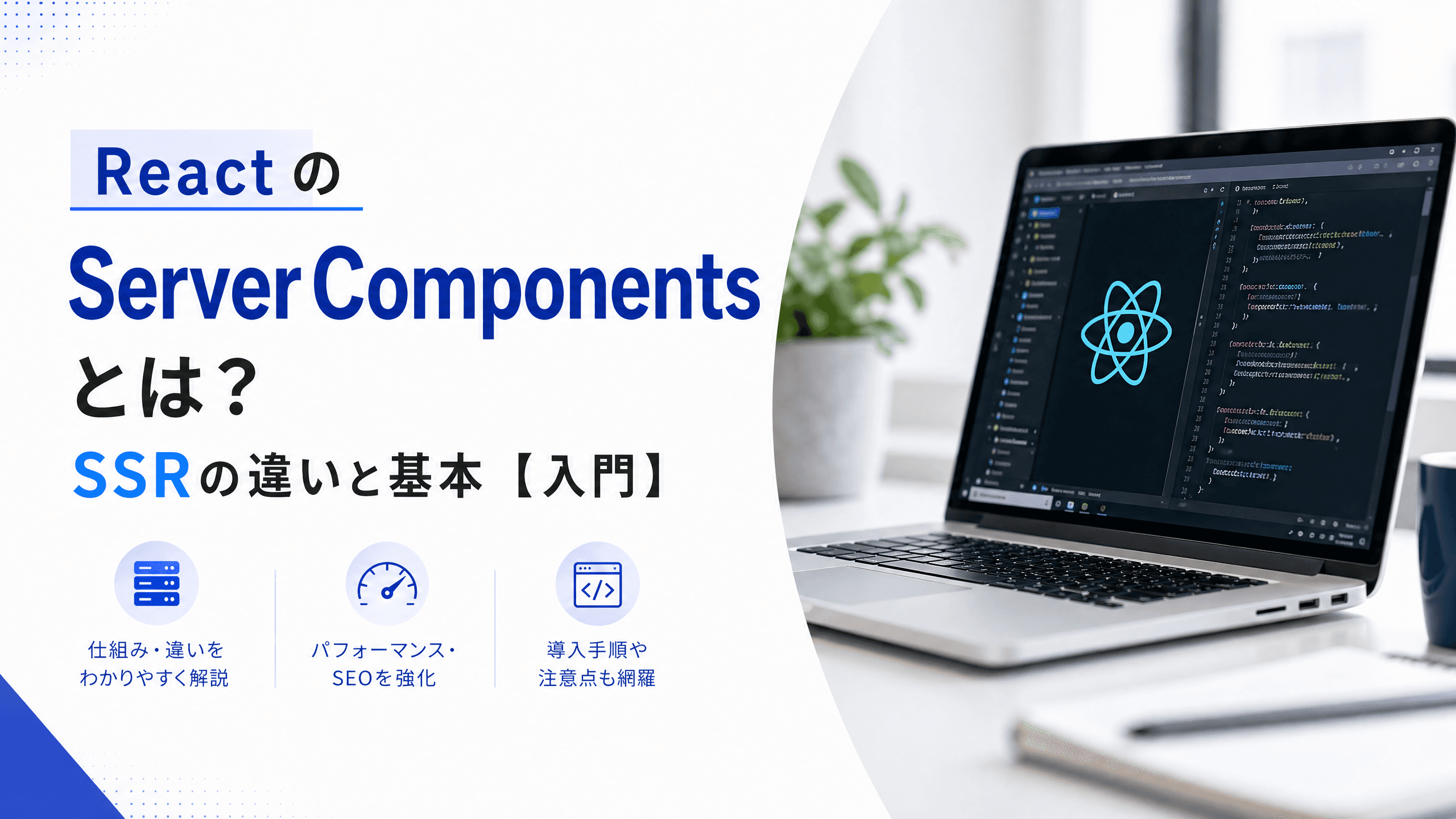 ReactのServerComponentsとは？SSRの違いと基本【入門】