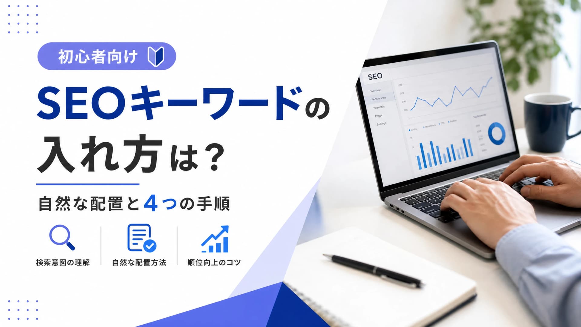 SEOキーワードの入れ方は？自然な配置と4つの手順【初心者】