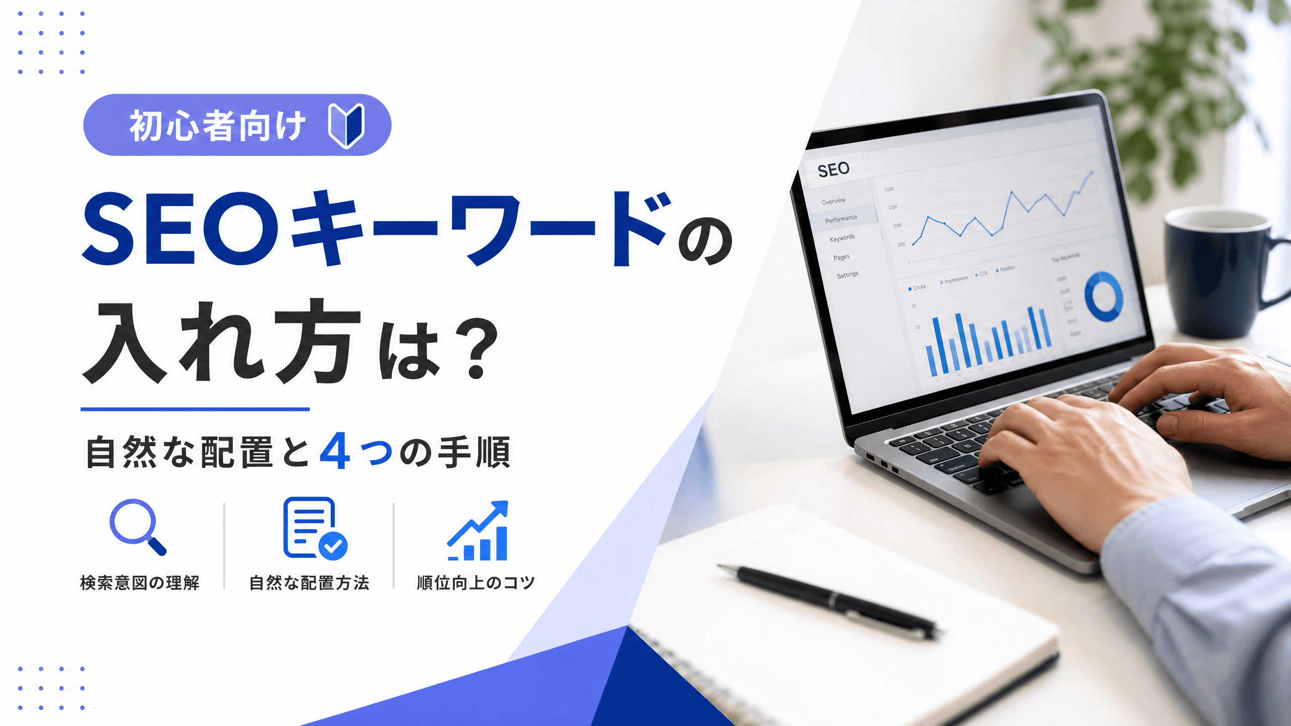 SEOキーワードの入れ方は？自然な配置と4つの手順【初心者】