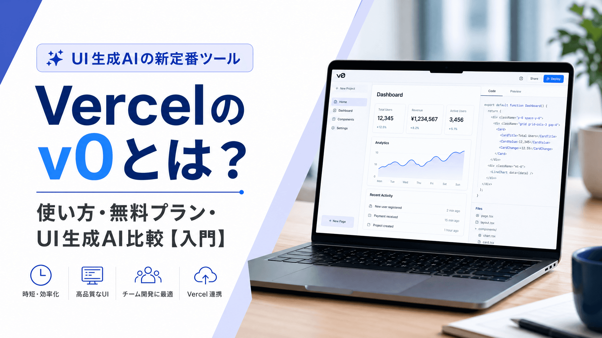 Vercelのv0とは？使い方・無料プラン・UI生成AI比較【入門】