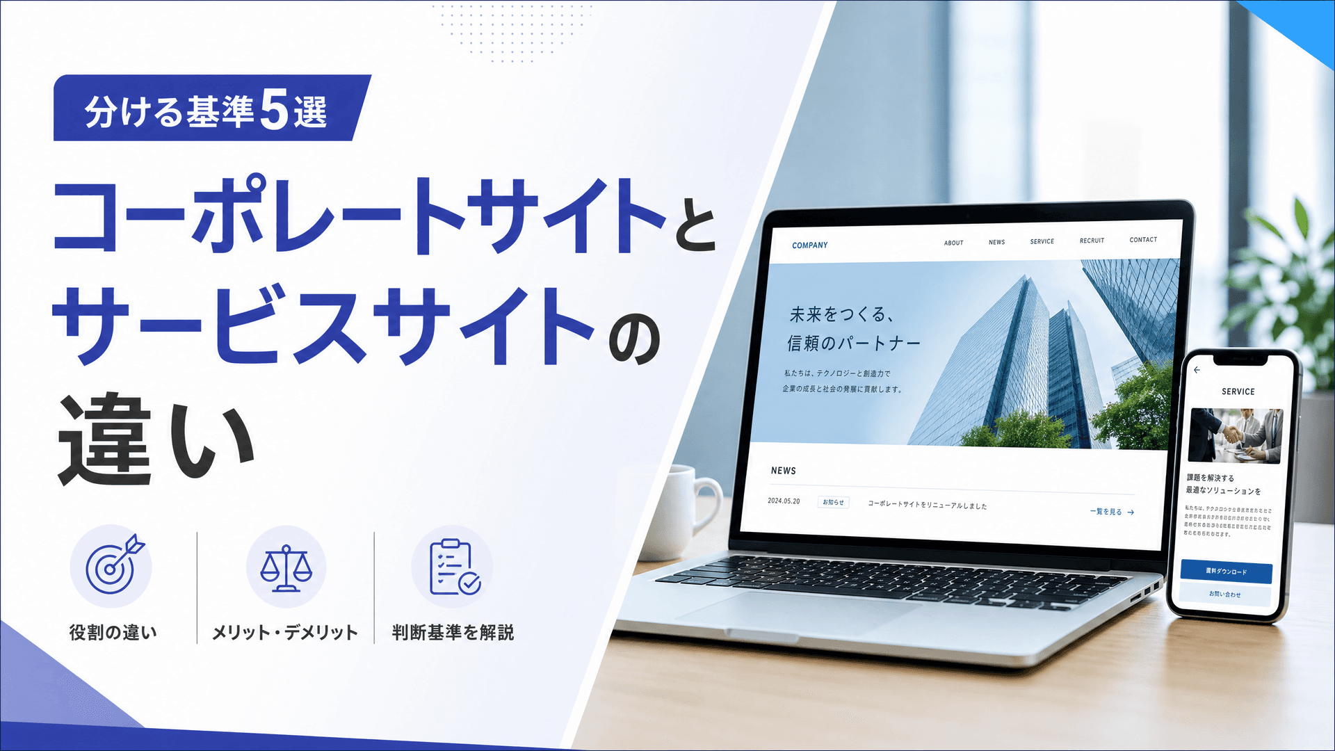 コーポレートサイトとサービスサイトの違い【分ける基準5選】