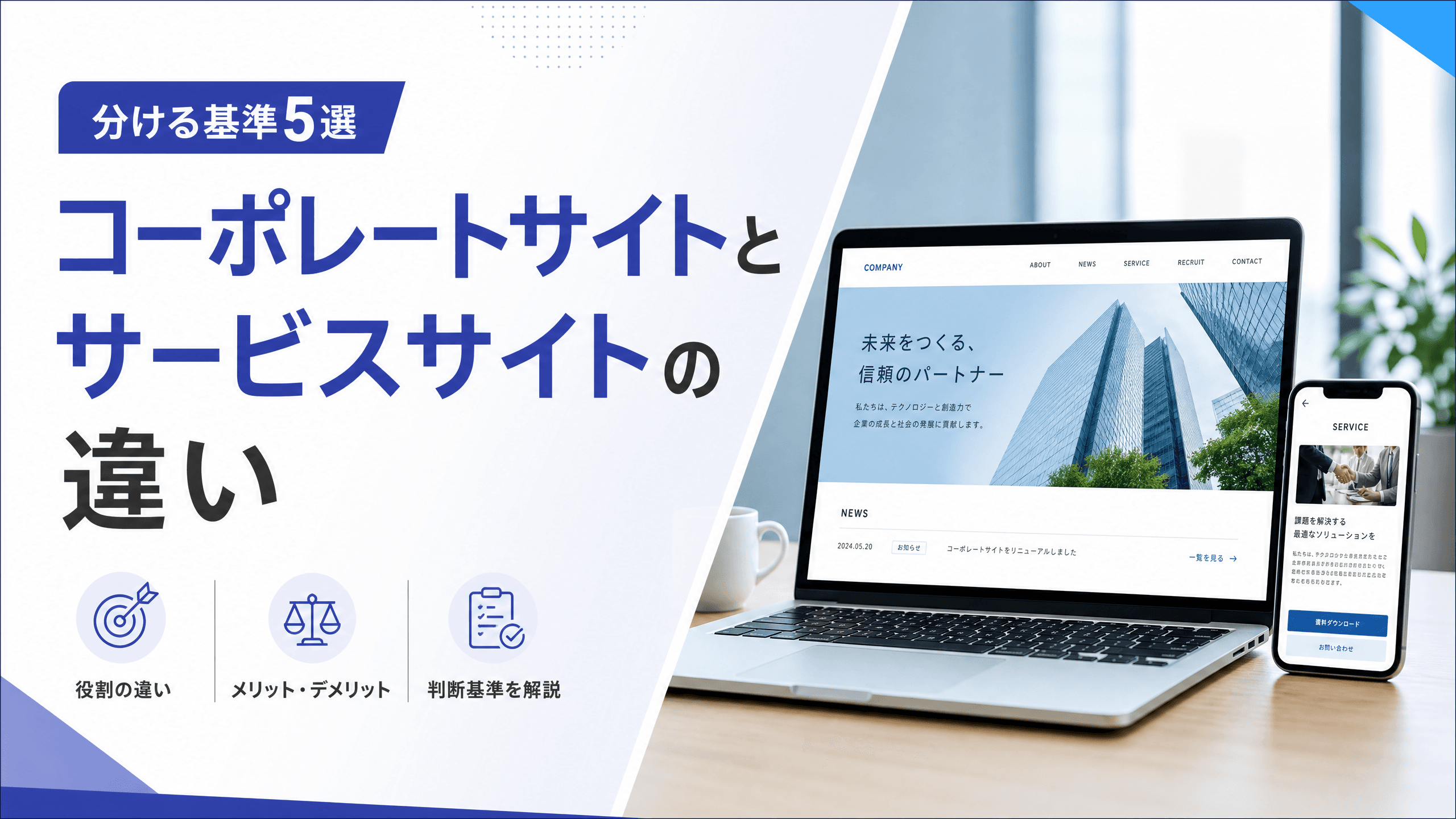 コーポレートサイトとサービスサイトの違い【分ける基準5選】
