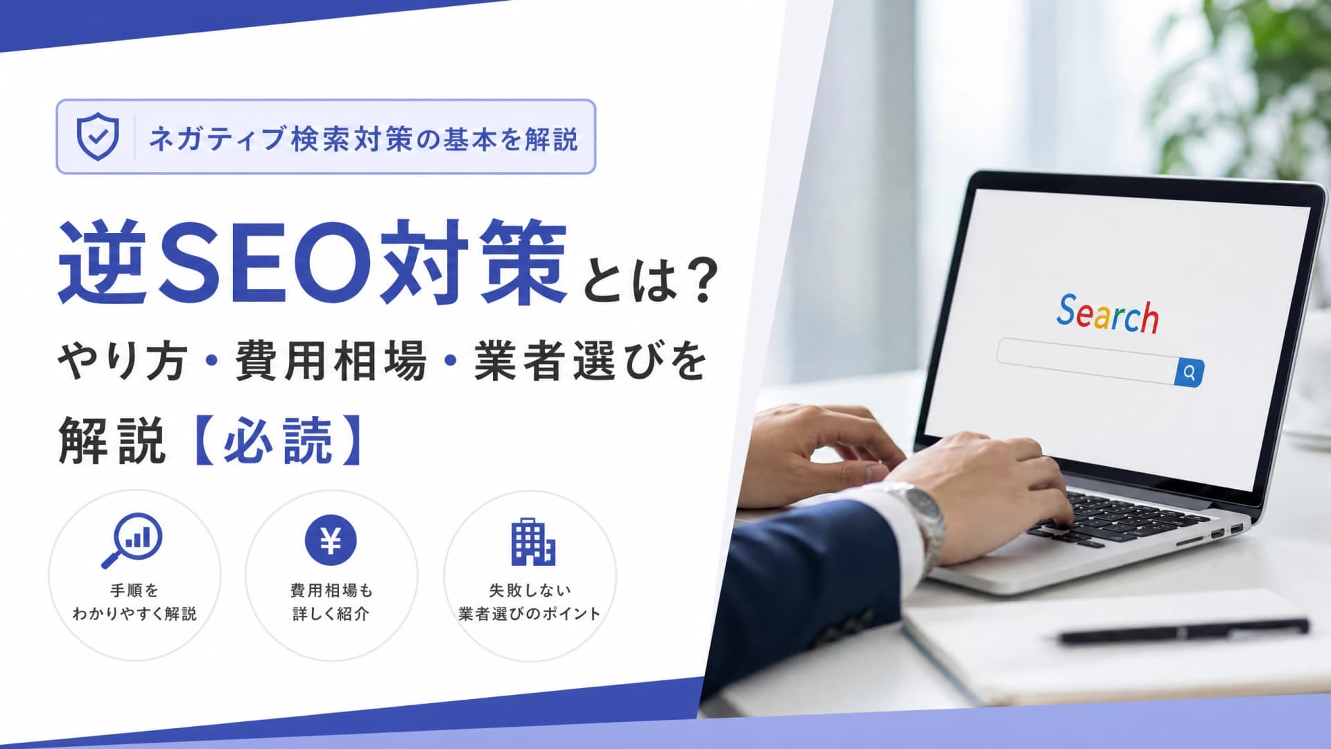 逆SEO対策とは？やり方・費用相場・業者選びを解説【必読】