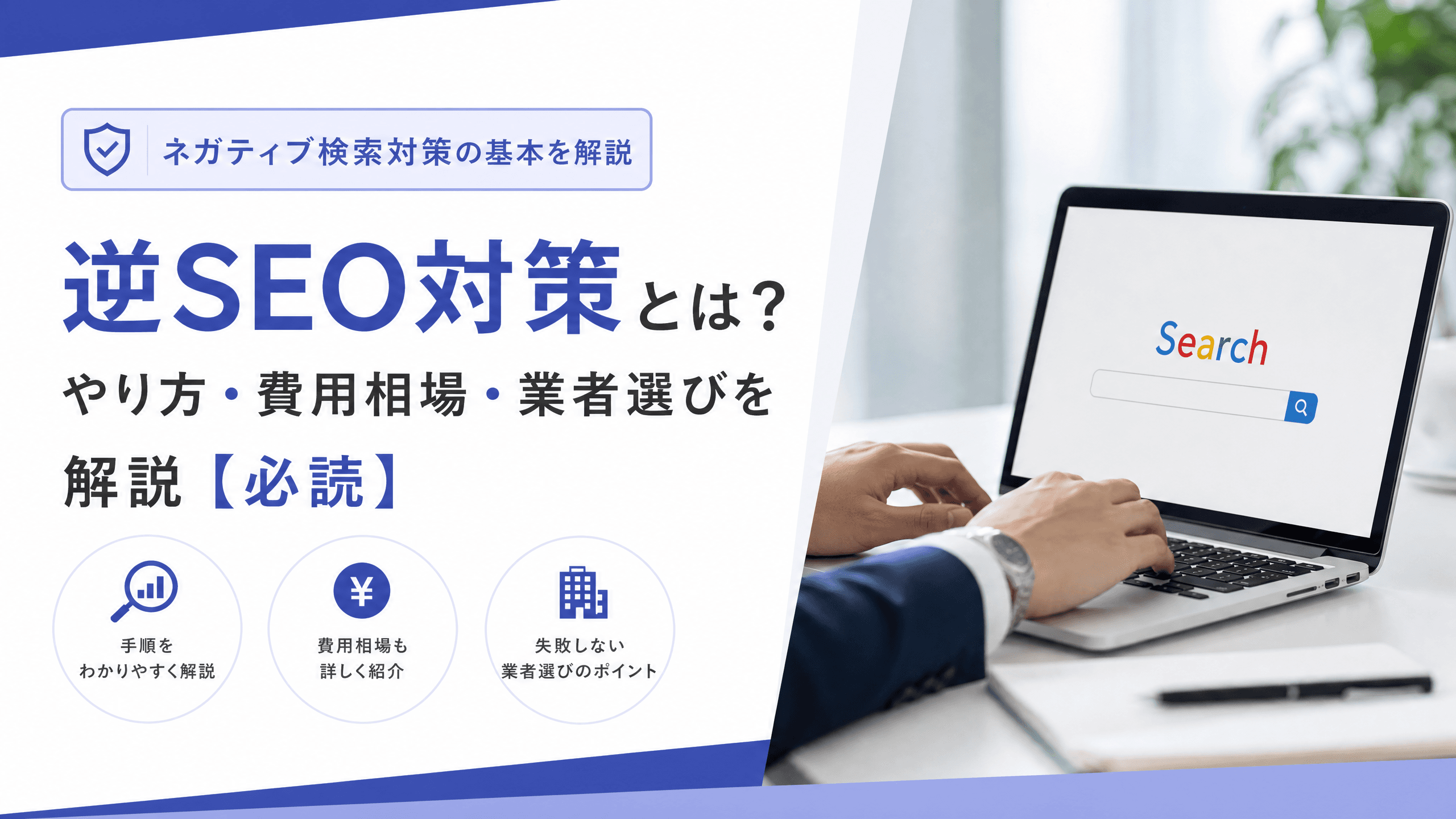 逆SEO対策とは？やり方・費用相場・業者選びを解説【必読】