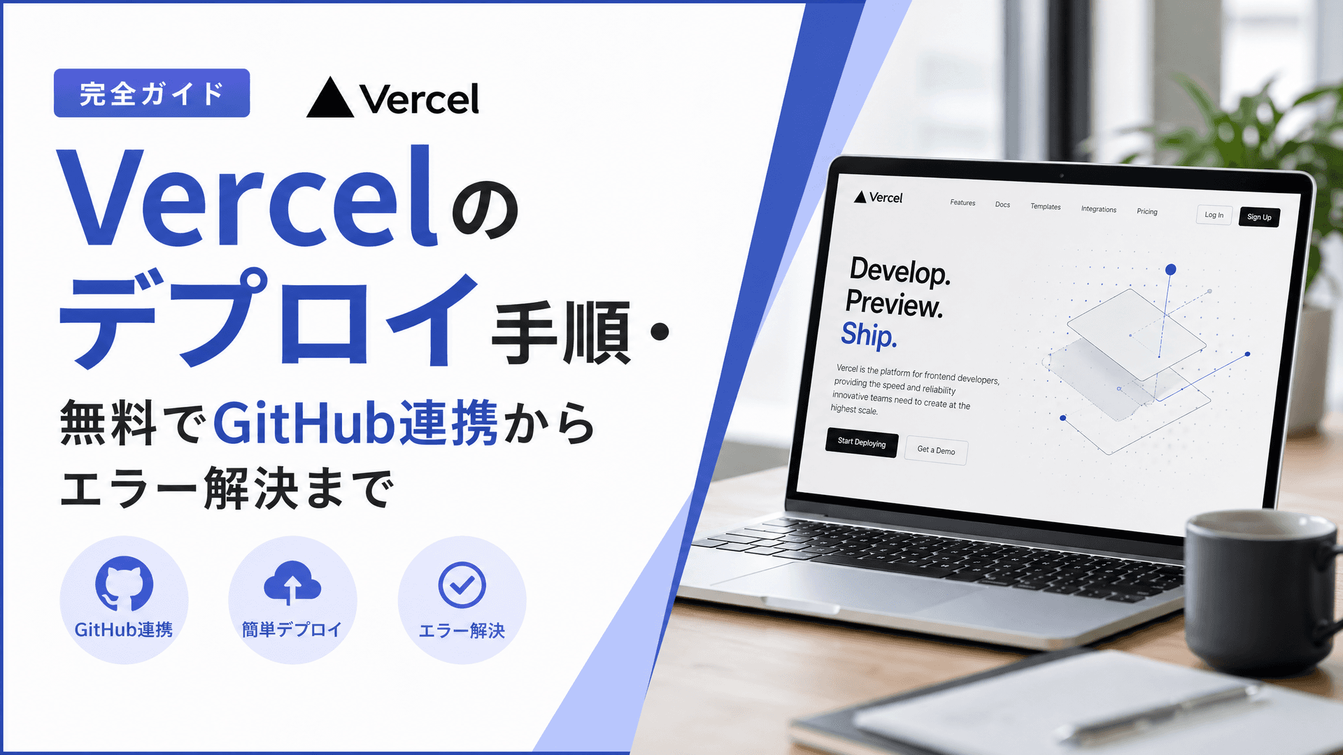 Vercelのデプロイ手順・無料でGitHub連携からエラー解決まで