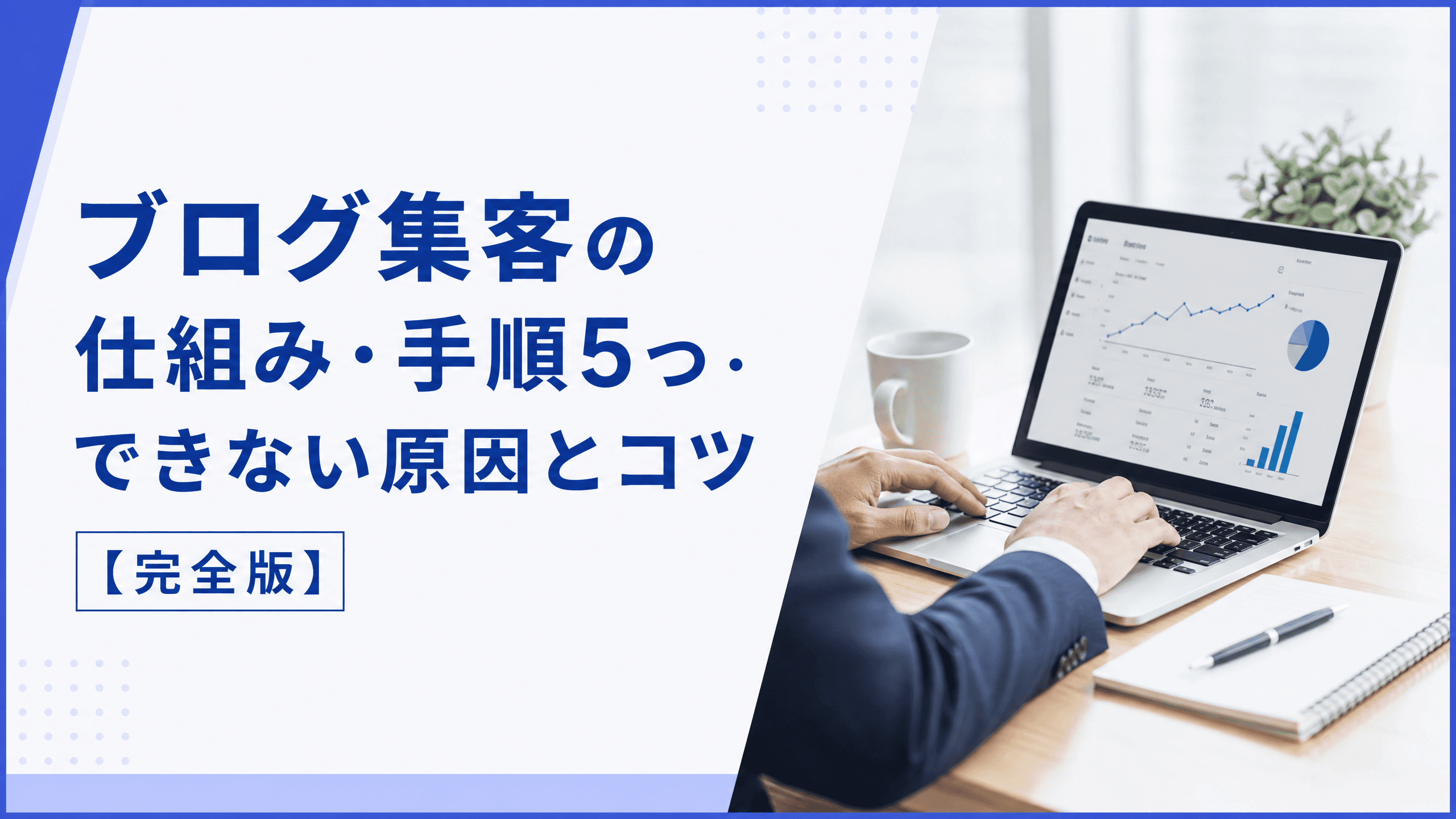 ブログ集客の仕組み・手順5つ・できない原因とコツ【完全版】