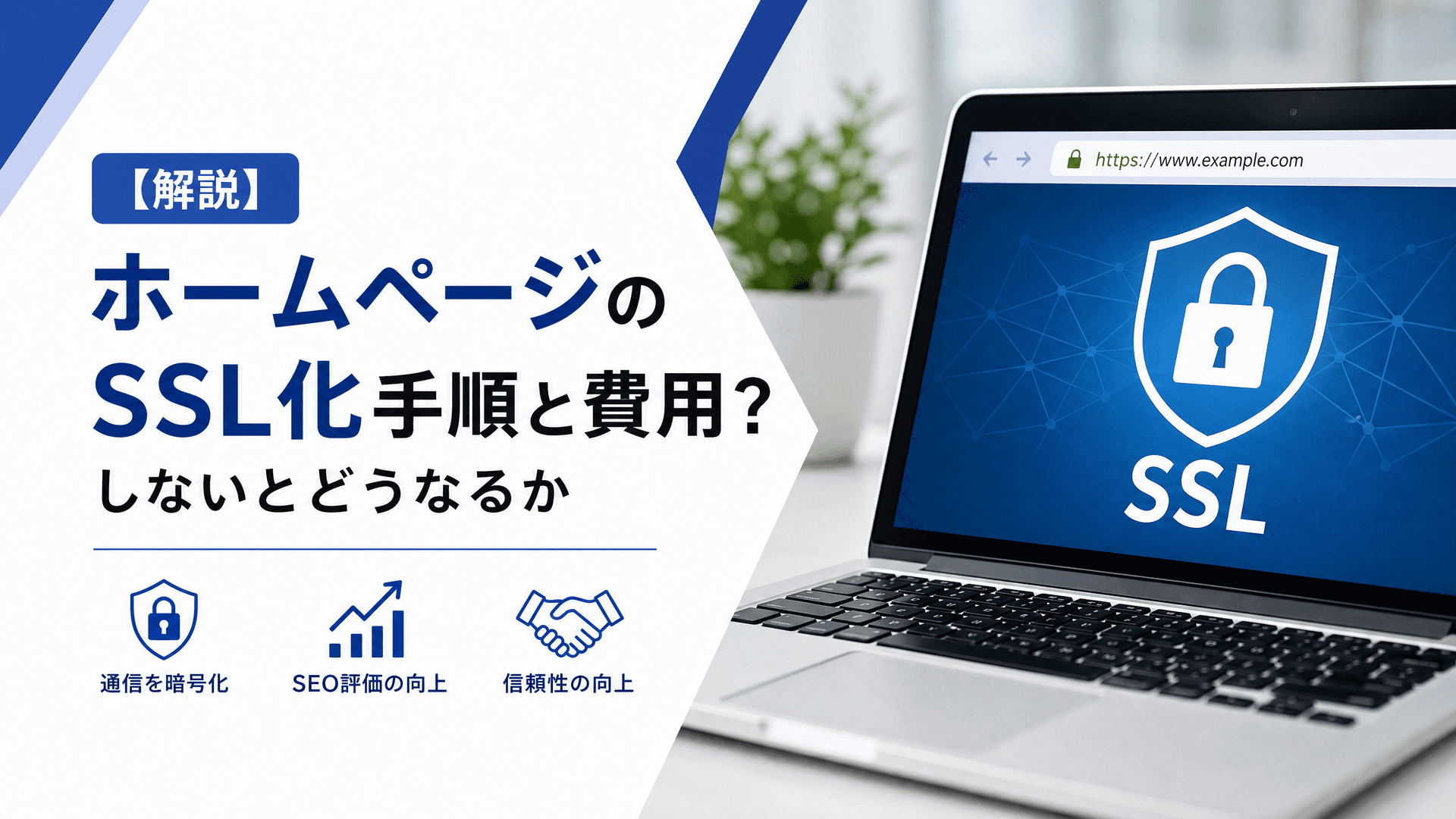 ホームページのSSL化手順と費用？しないとどうなるか【解説】