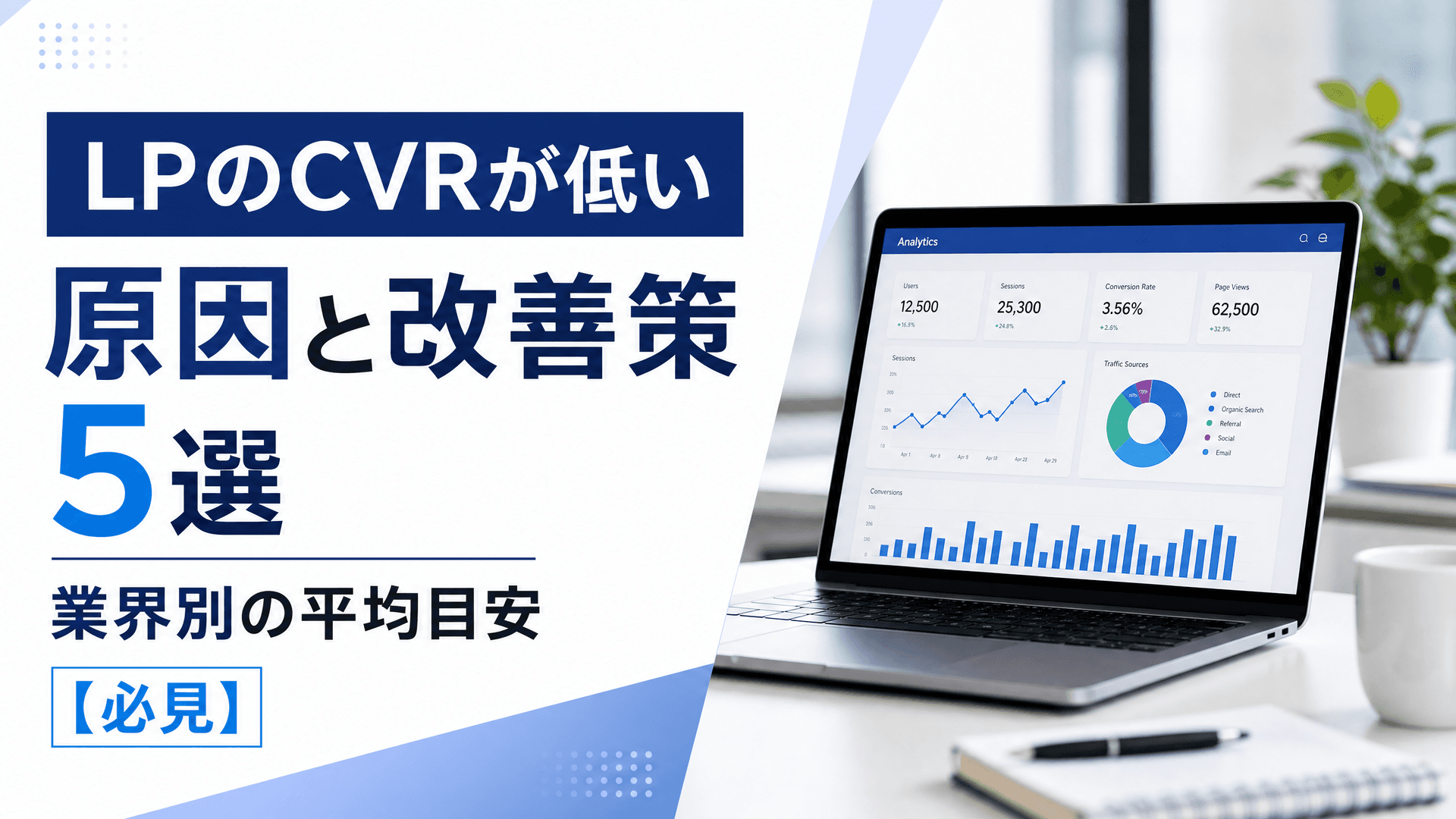 LPのCVRが低い原因と改善策5選・業界別の平均目安【必見】
