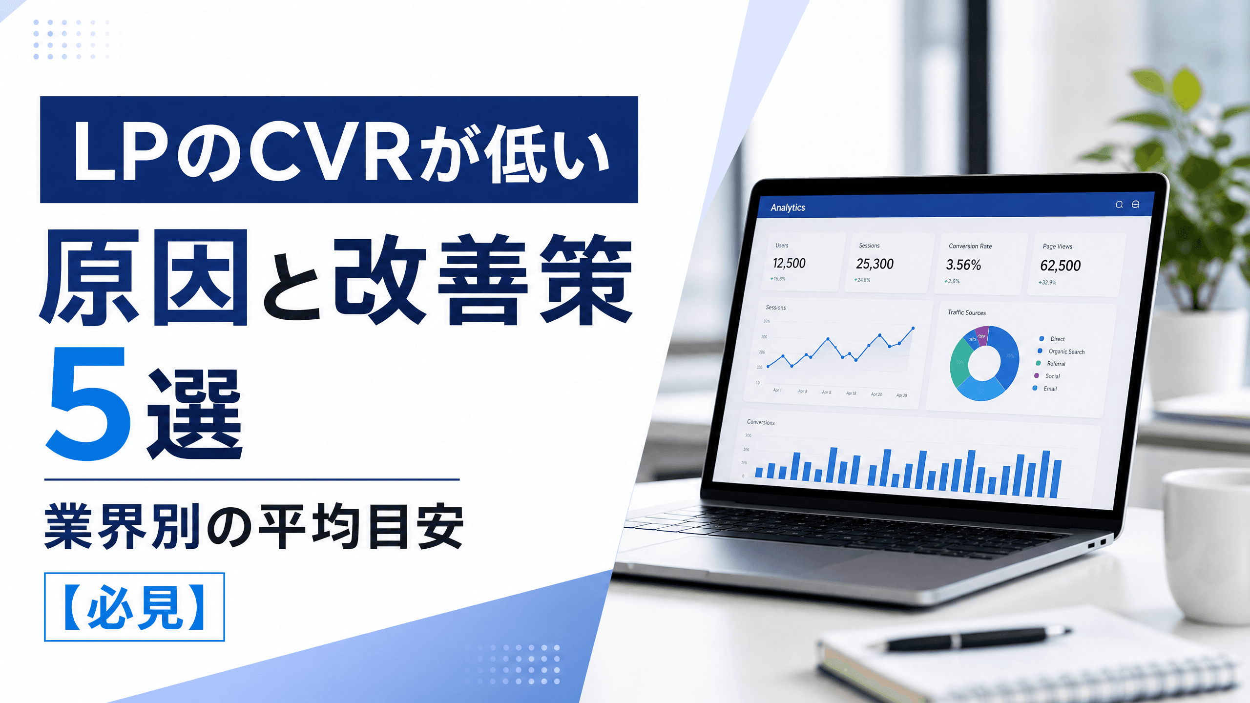 LPのCVRが低い原因と改善策5選・業界別の平均目安【必見】
