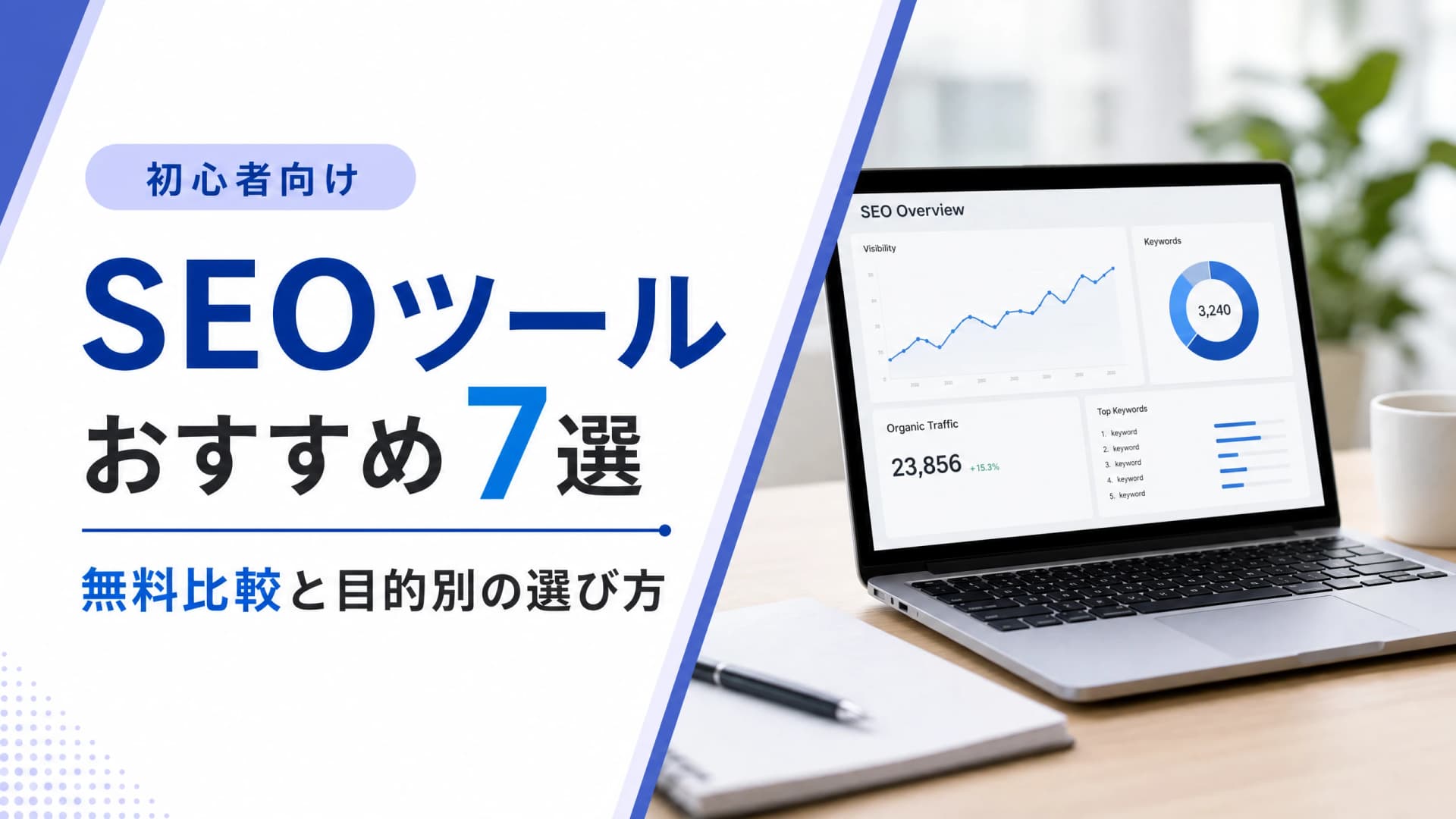 SEOツールおすすめ7選・無料比較と目的別の選び方【初心者】