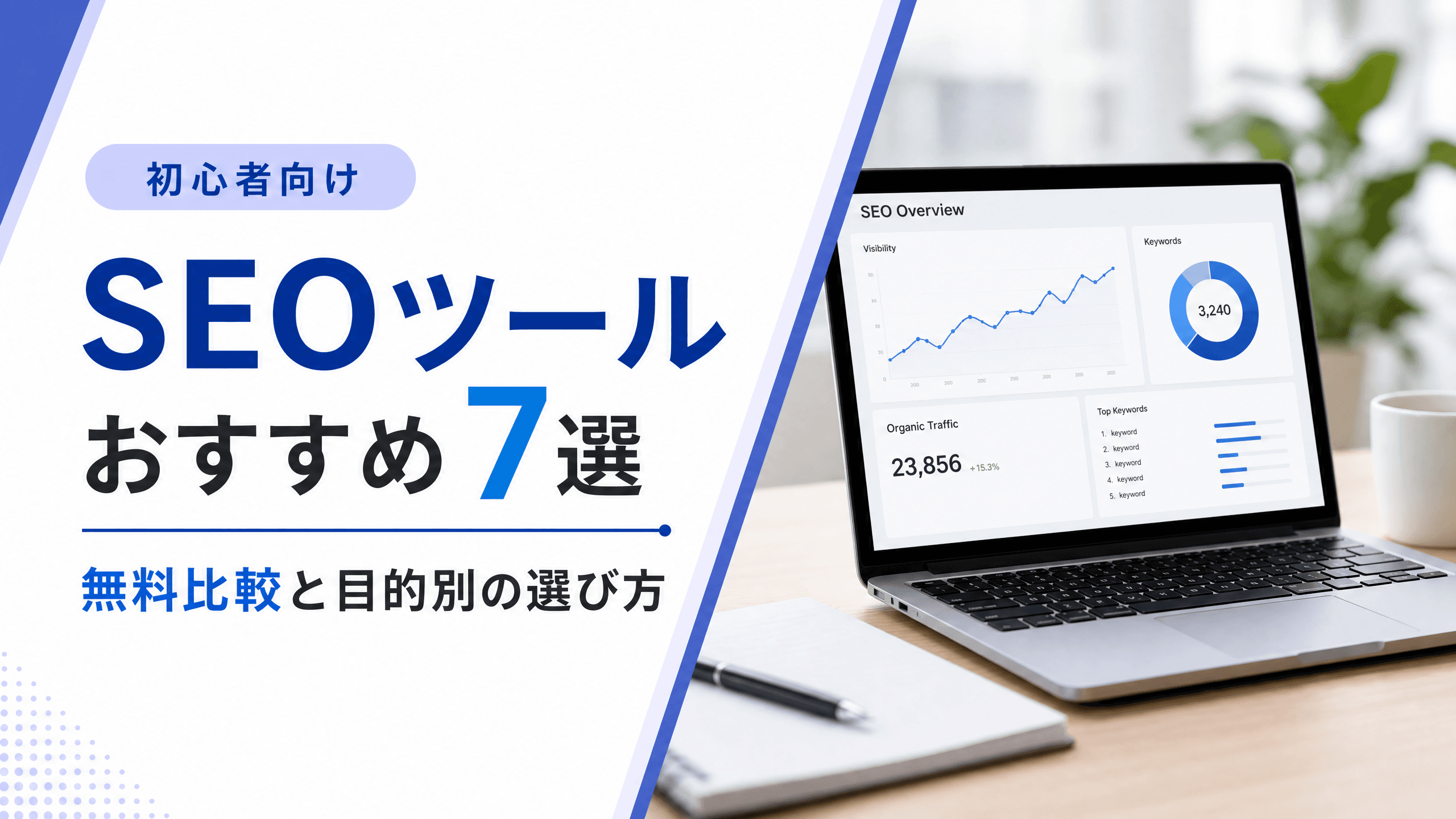 SEOツールおすすめ7選・無料比較と目的別の選び方【初心者】