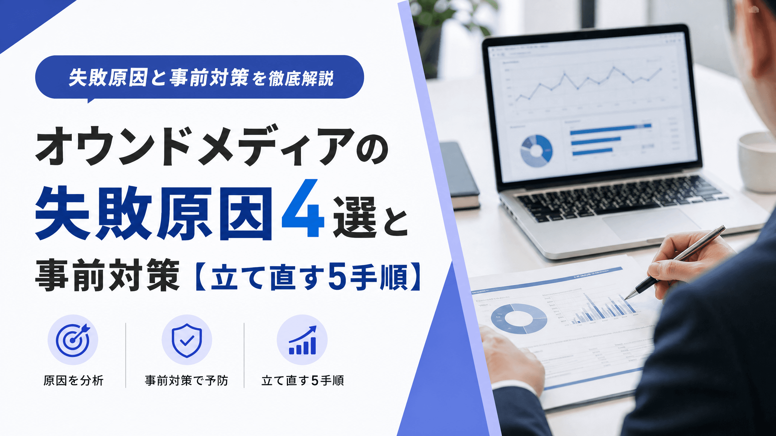 オウンドメディアの失敗原因4選と事前対策【立て直す5手順】