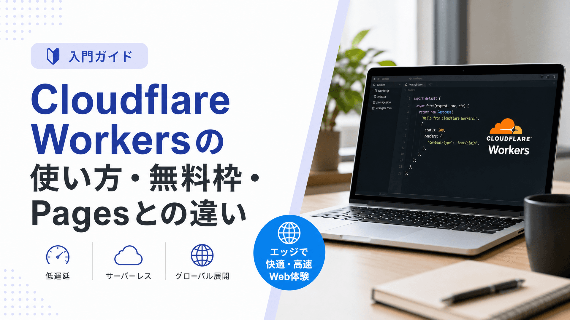 CloudflareWorkersの使い方・無料枠・Pagesとの違い【入門】
