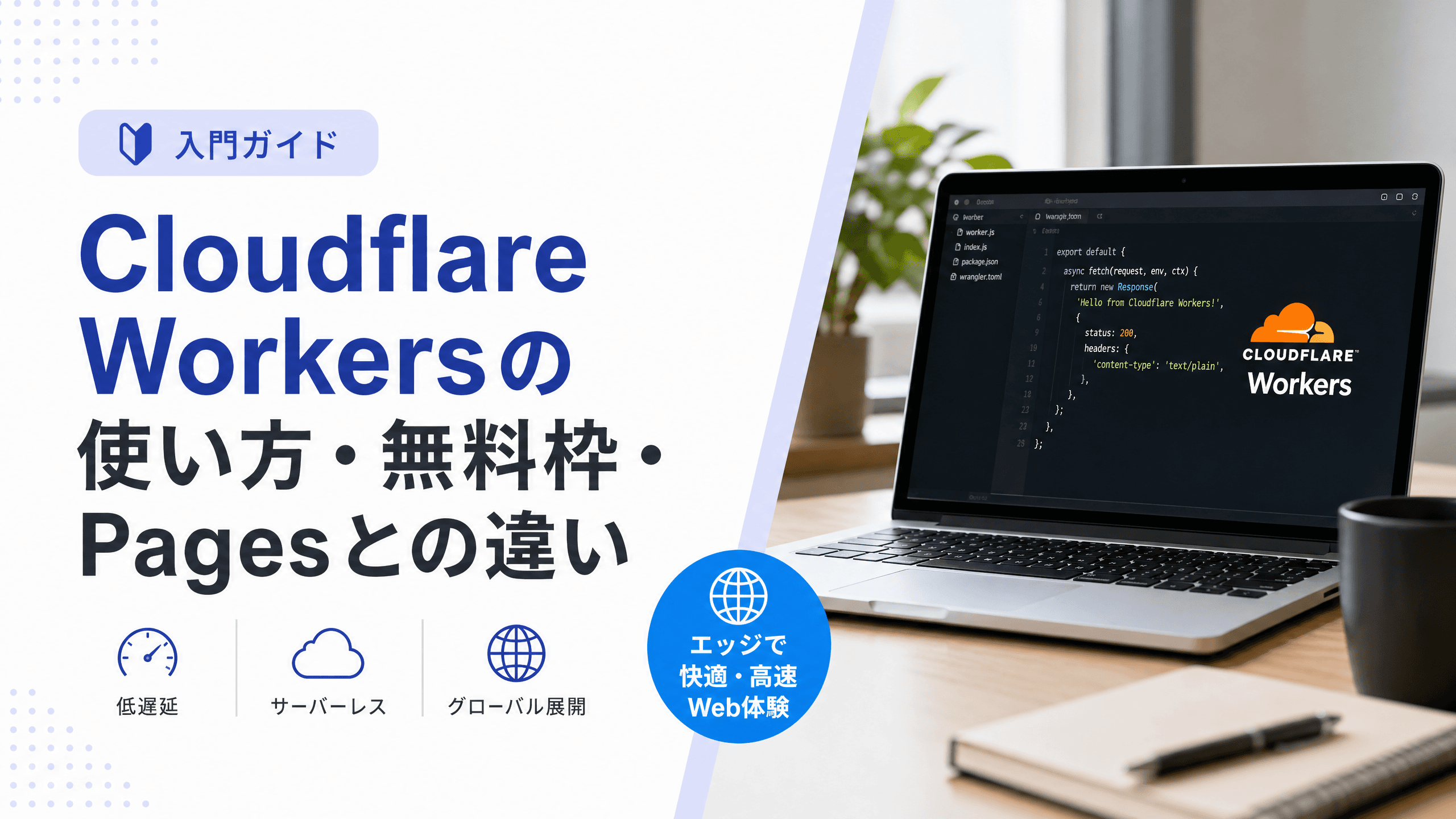 CloudflareWorkersの使い方・無料枠・Pagesとの違い【入門】