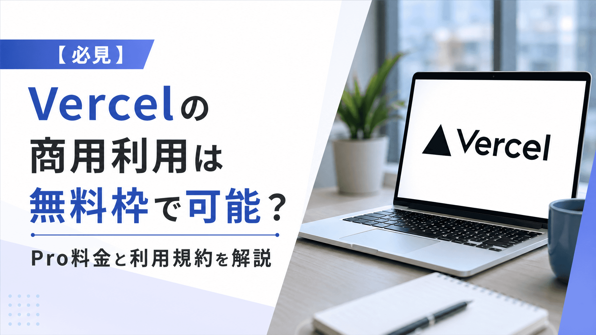 Vercelの商用利用は無料枠で可能？Pro料金と利用規約【必見】