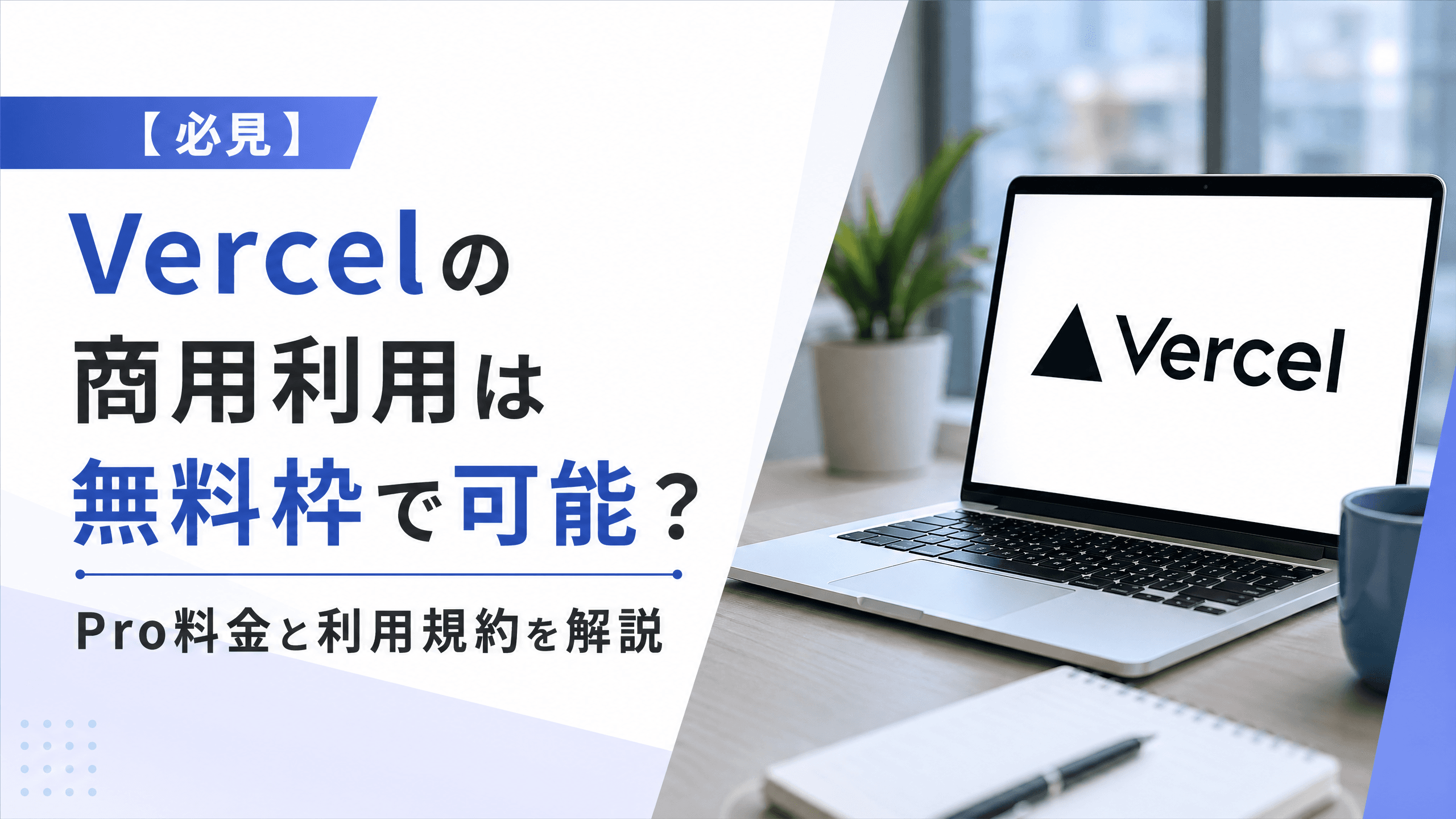 Vercelの商用利用は無料枠で可能？Pro料金と利用規約【必見】