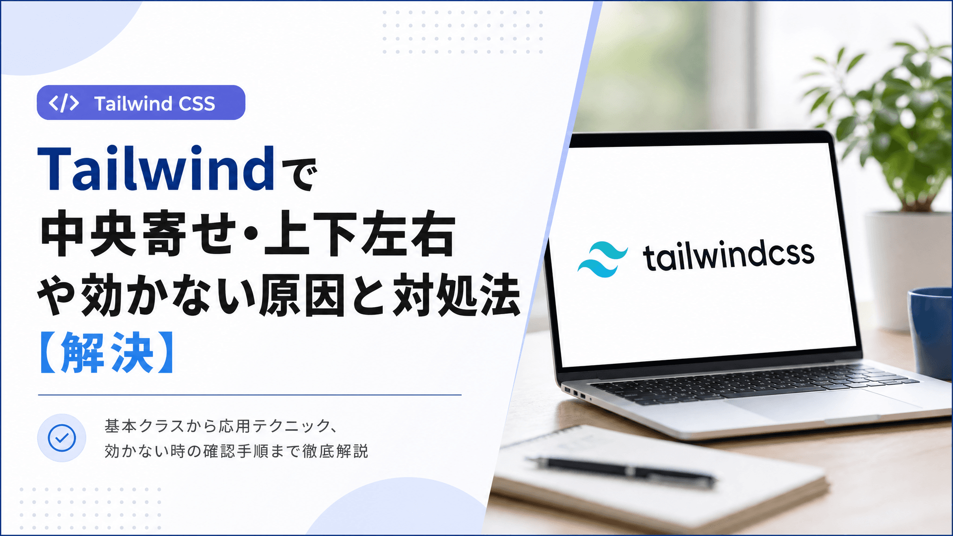 Tailwindで中央寄せ・上下左右や効かない原因と対処法【解決】