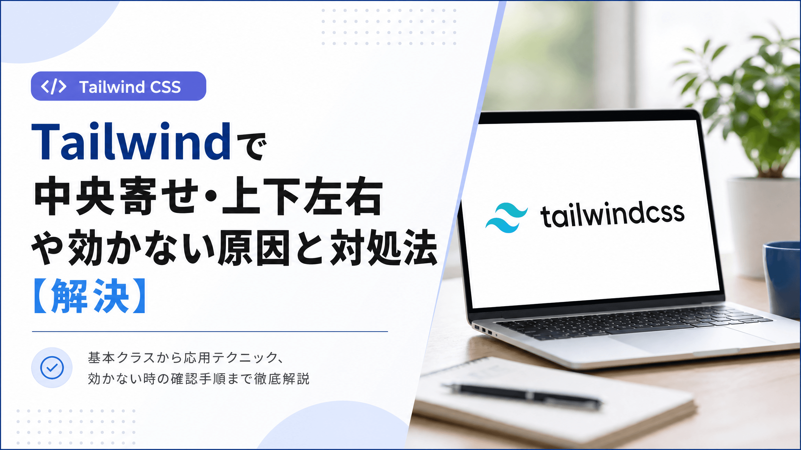 Tailwindで中央寄せ・上下左右や効かない原因と対処法【解決】