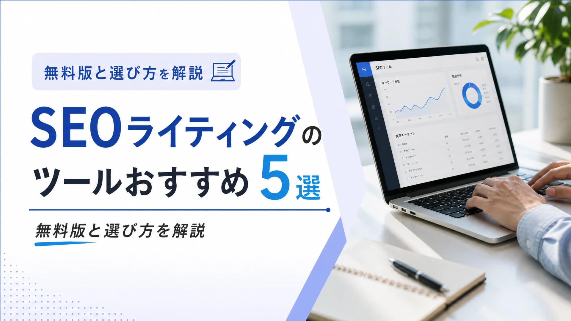 SEOライティングのツールおすすめ5選・無料版と選び方を解説