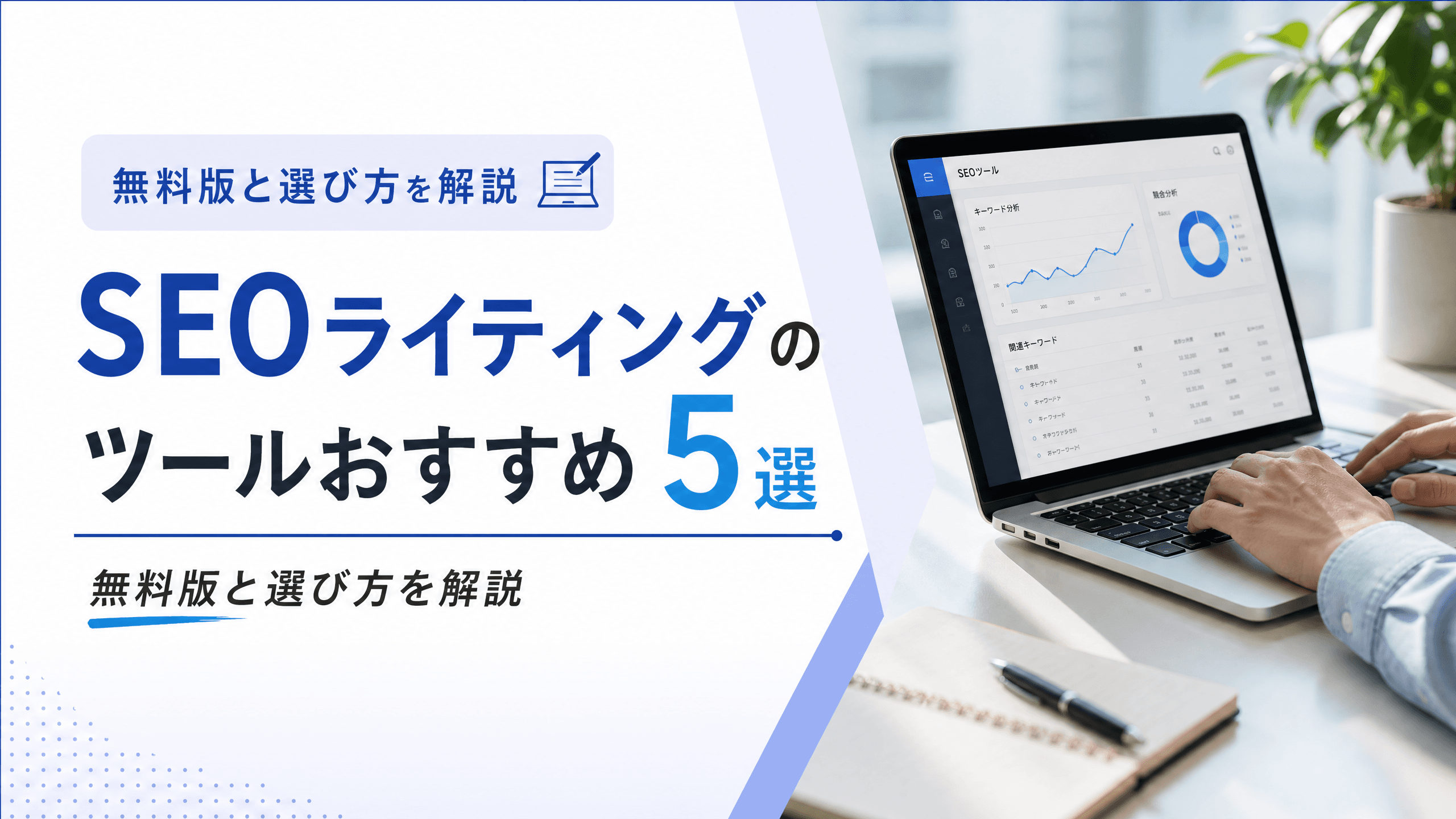 SEOライティングのツールおすすめ5選・無料版と選び方を解説