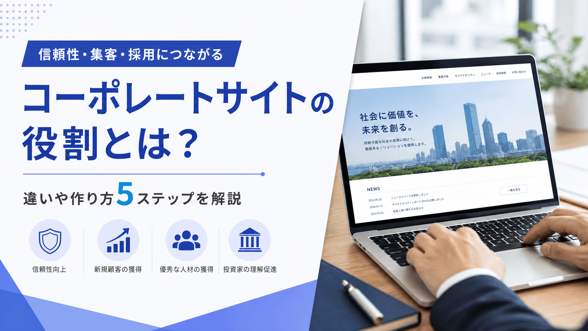 コーポレートサイトの役割とは？違いや作り方5ステップを解説