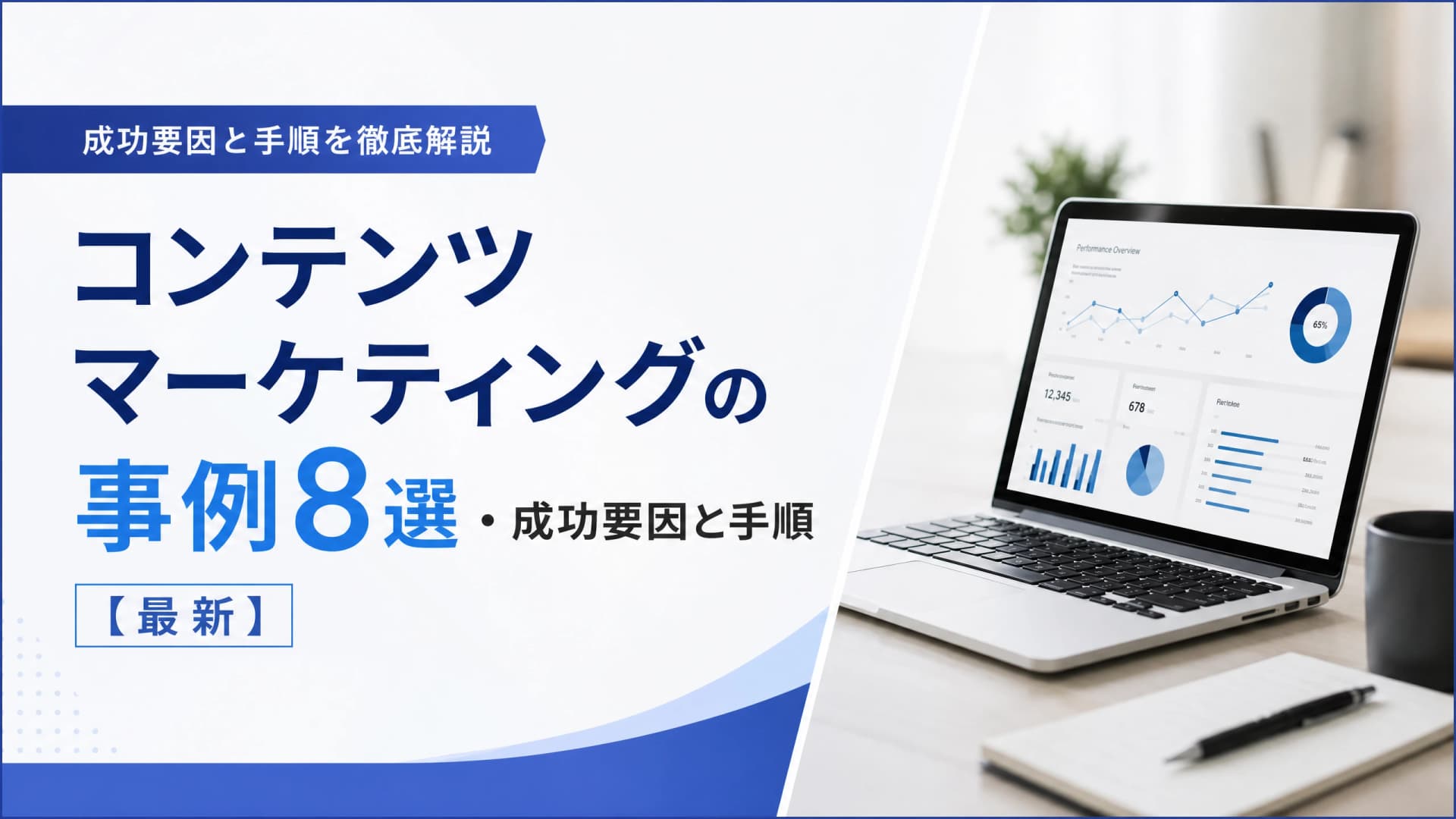 コンテンツマーケティングの事例8選・成功要因と手順【最新】