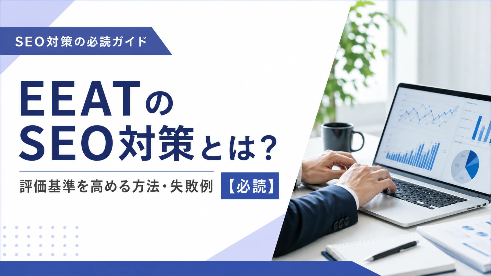 EEATのSEO対策とは？評価基準を高める方法・失敗例【必読】