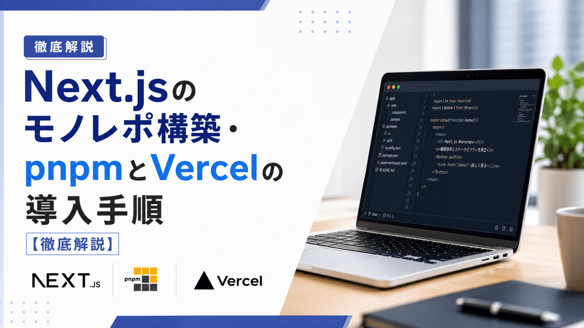 Next.jsのモノレポ構築・pnpmとVercelの導入手順【徹底解説】
