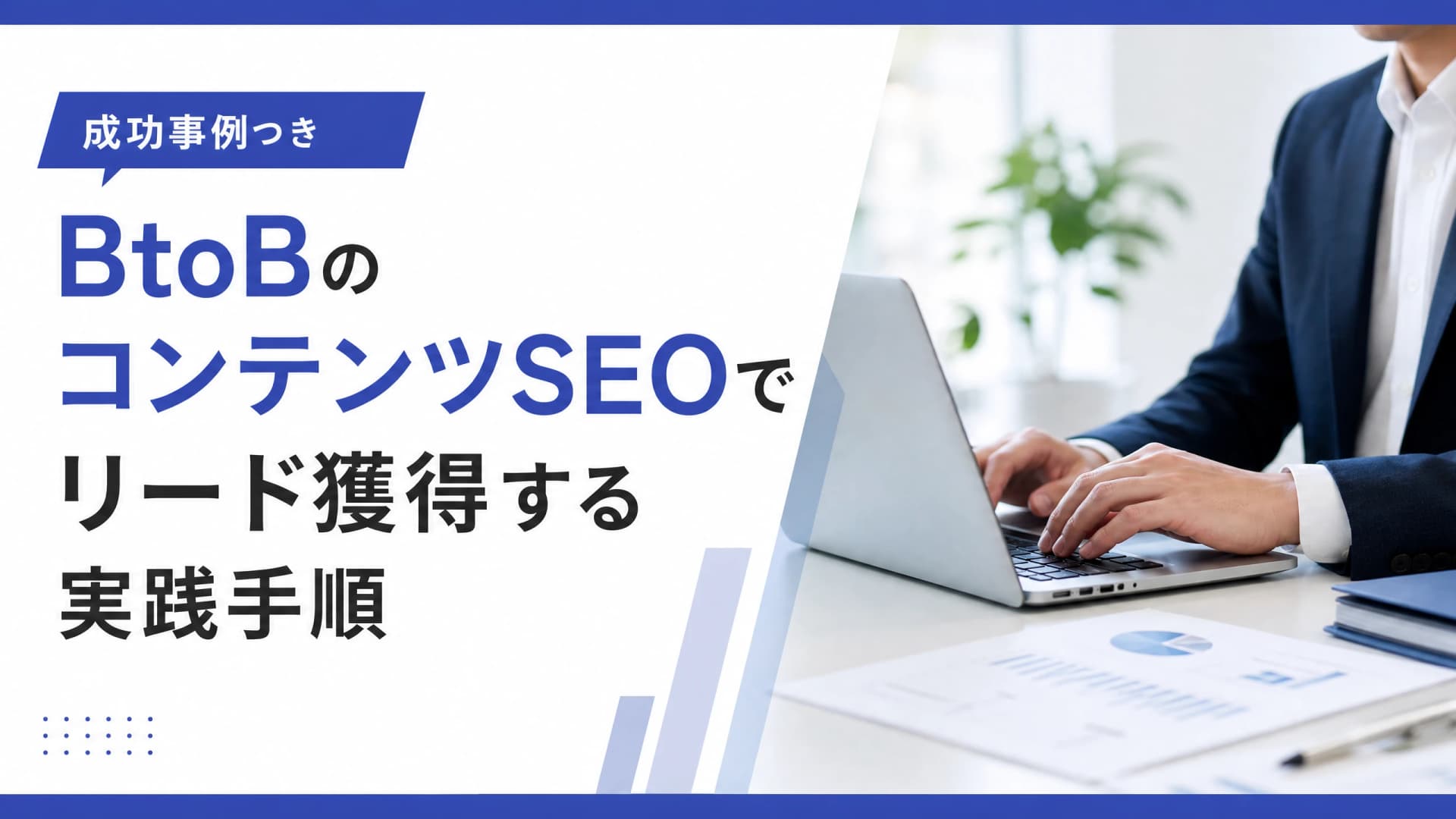 BtoBのコンテンツSEOでリード獲得する実践手順【成功事例】