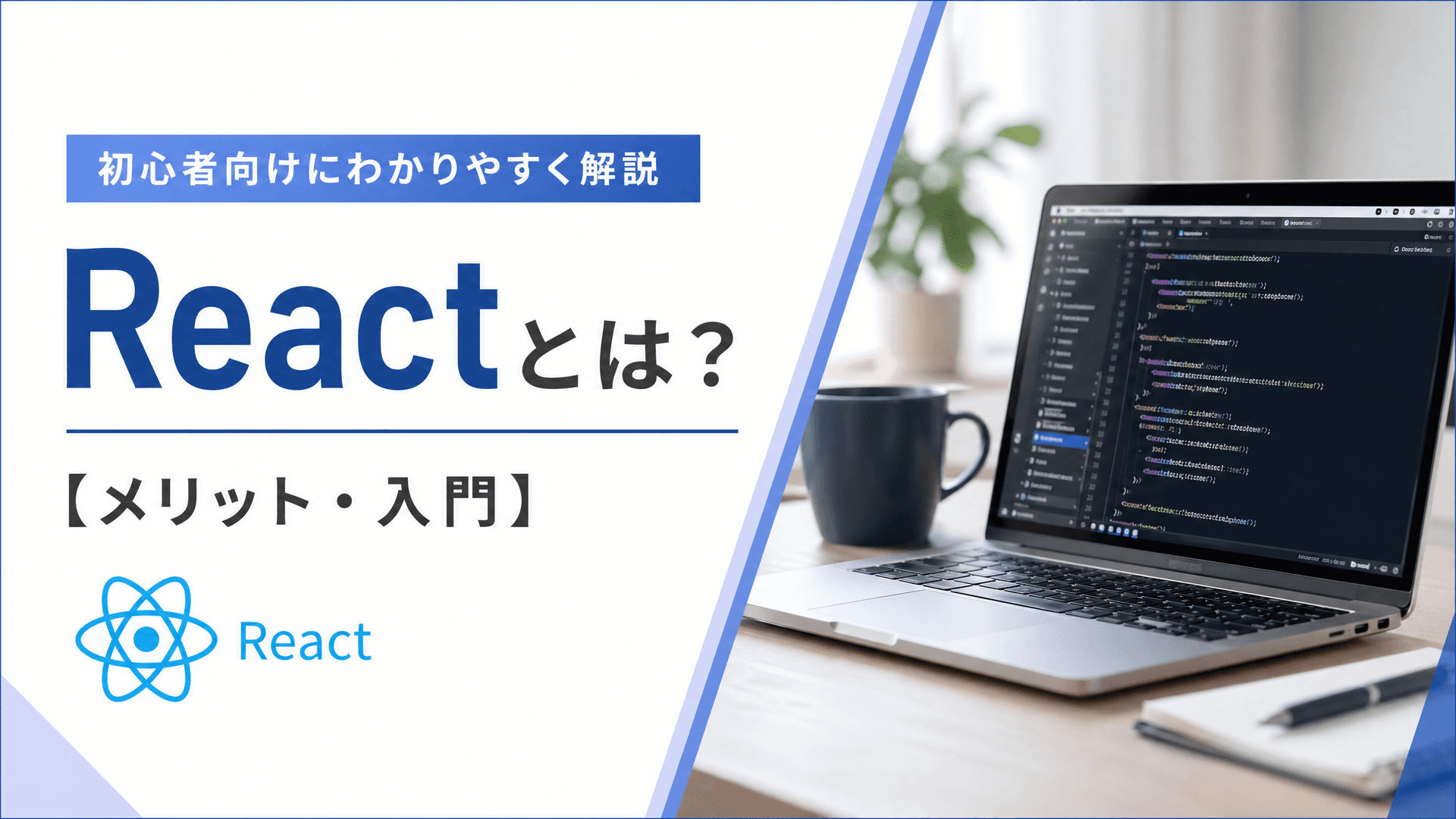 Reactとは？初心者向けにわかりやすく解説【メリット・入門】