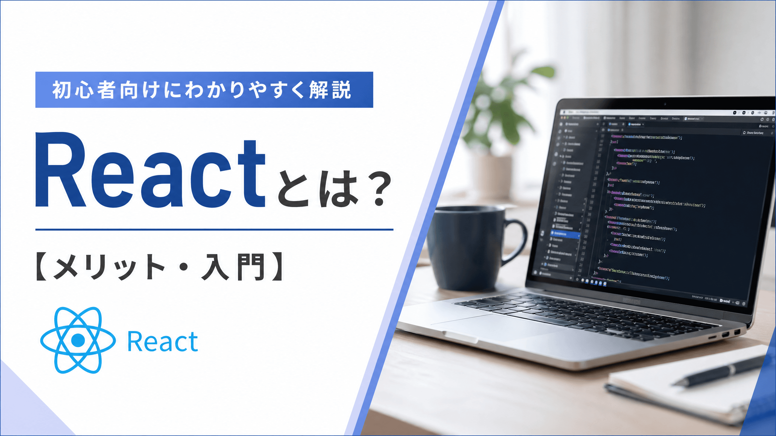 Reactとは？初心者向けにわかりやすく解説【メリット・入門】
