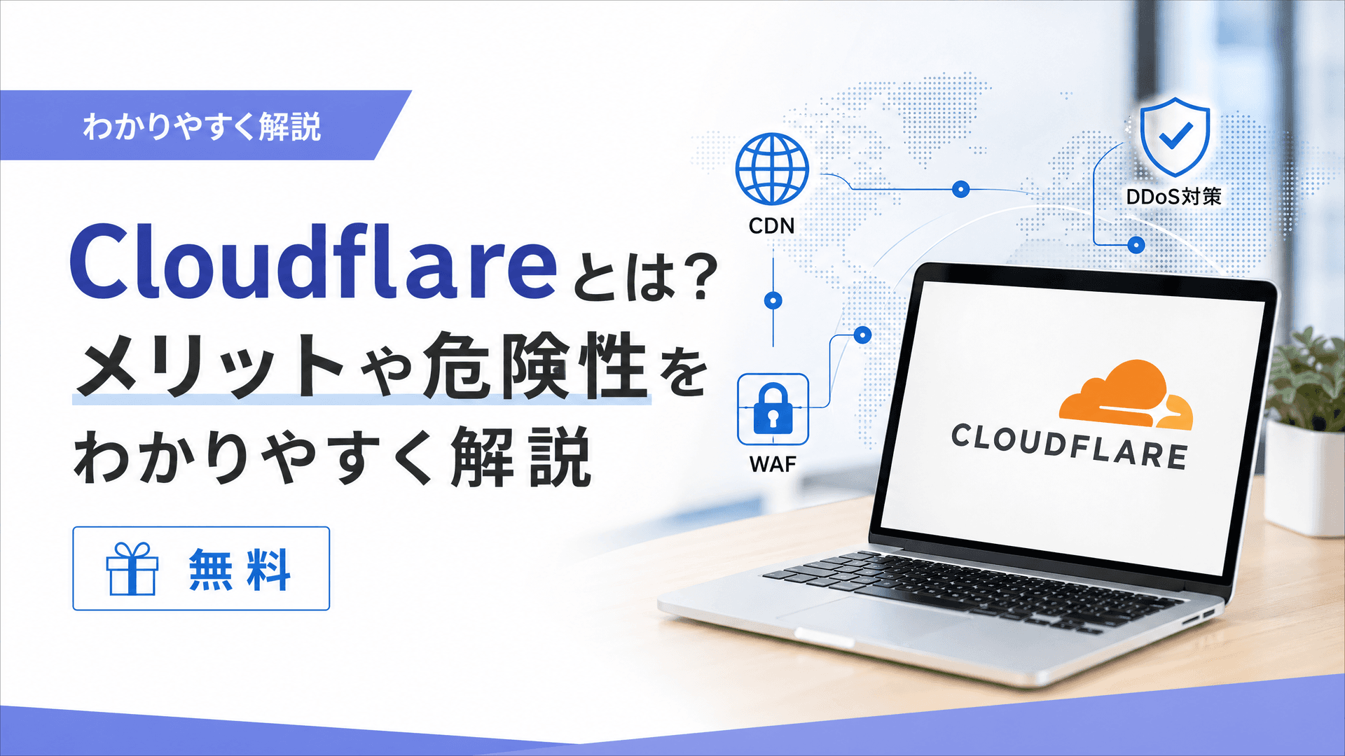 Cloudflareとは？メリットや危険性をわかりやすく解説【無料】
