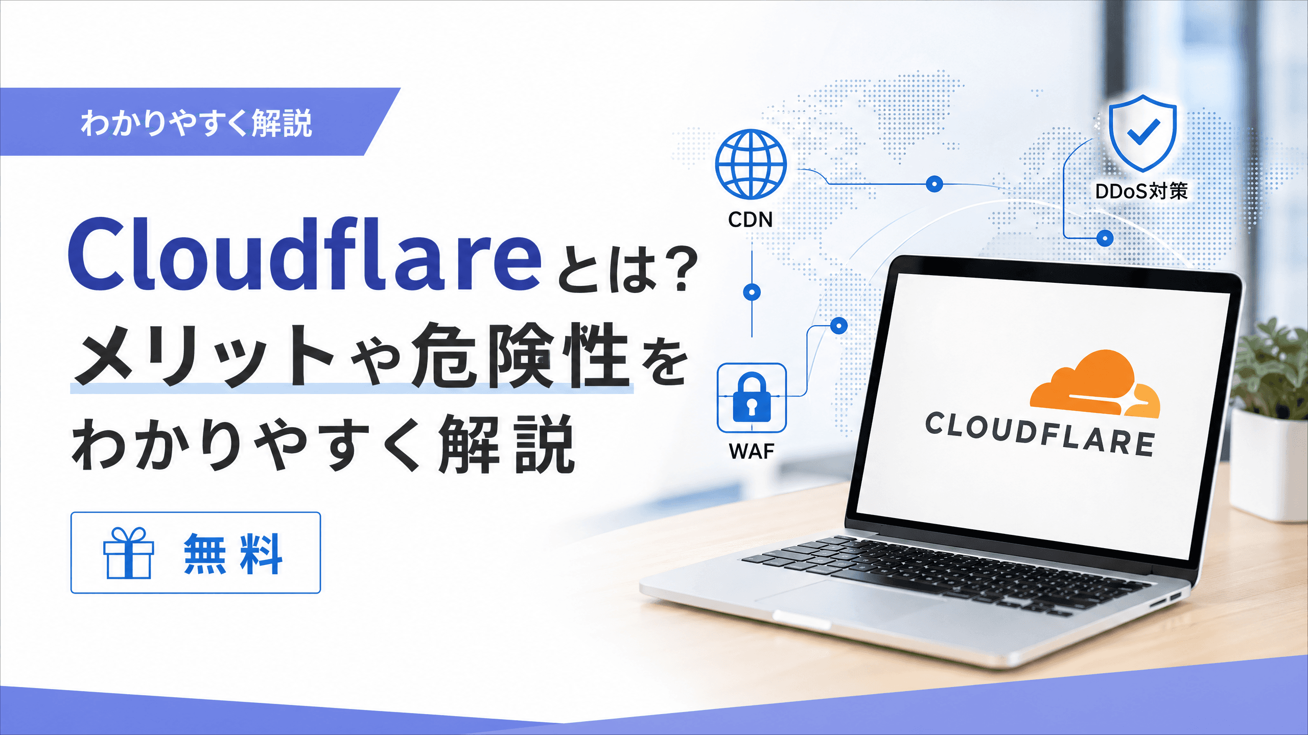 Cloudflareとは？メリットや危険性をわかりやすく解説【無料】