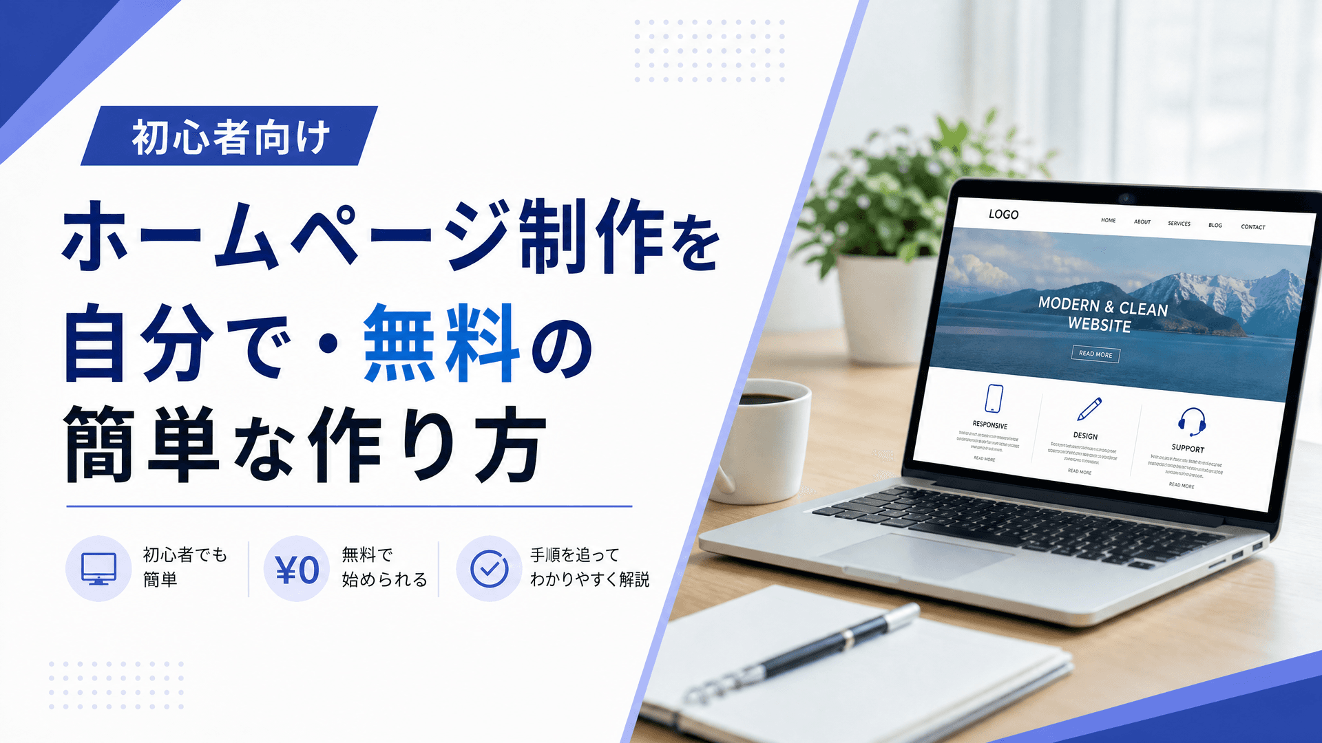ホームページ制作を自分で・無料の簡単な作り方【初心者向け】