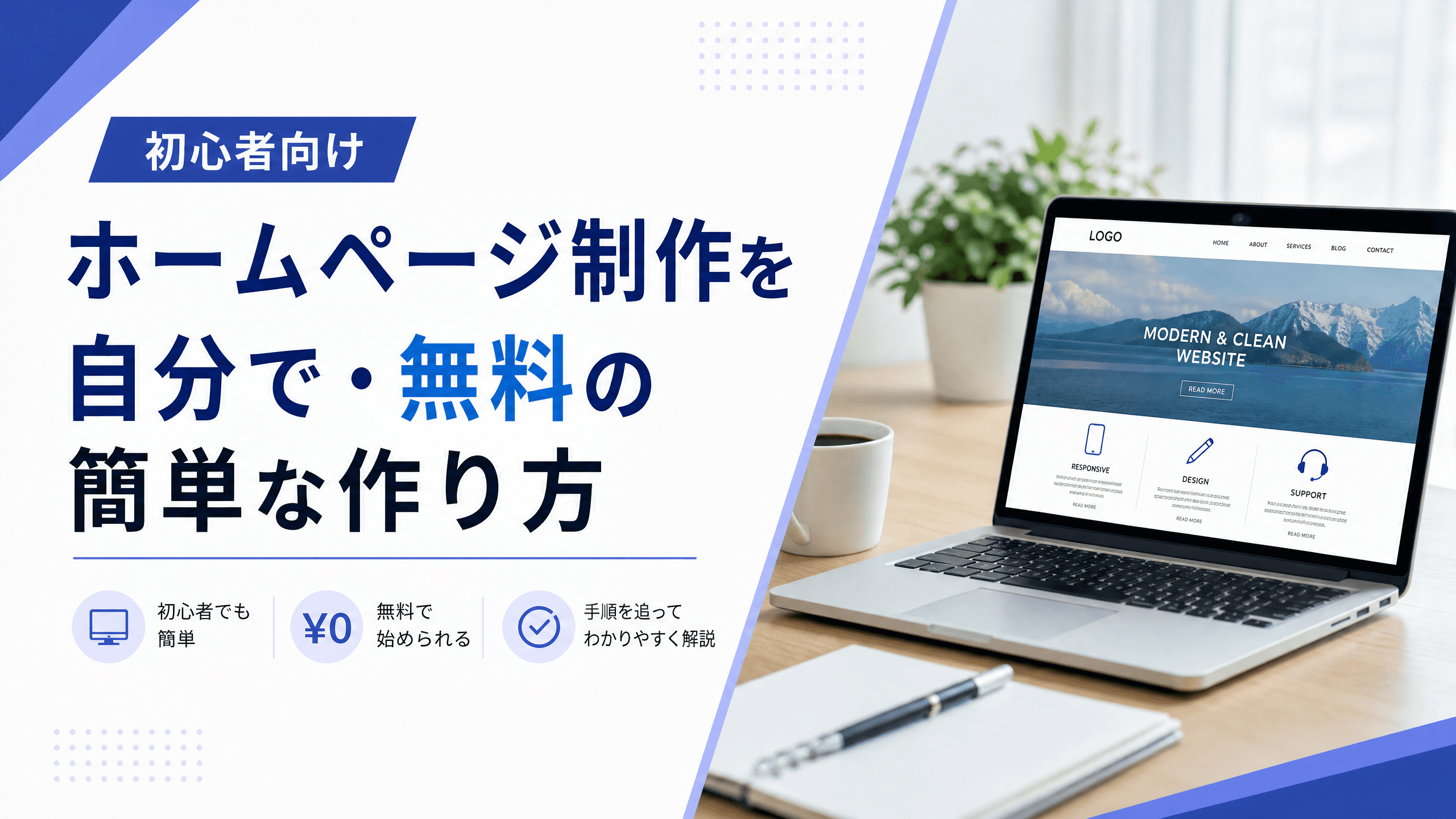 ホームページ制作を自分で・無料の簡単な作り方【初心者向け】