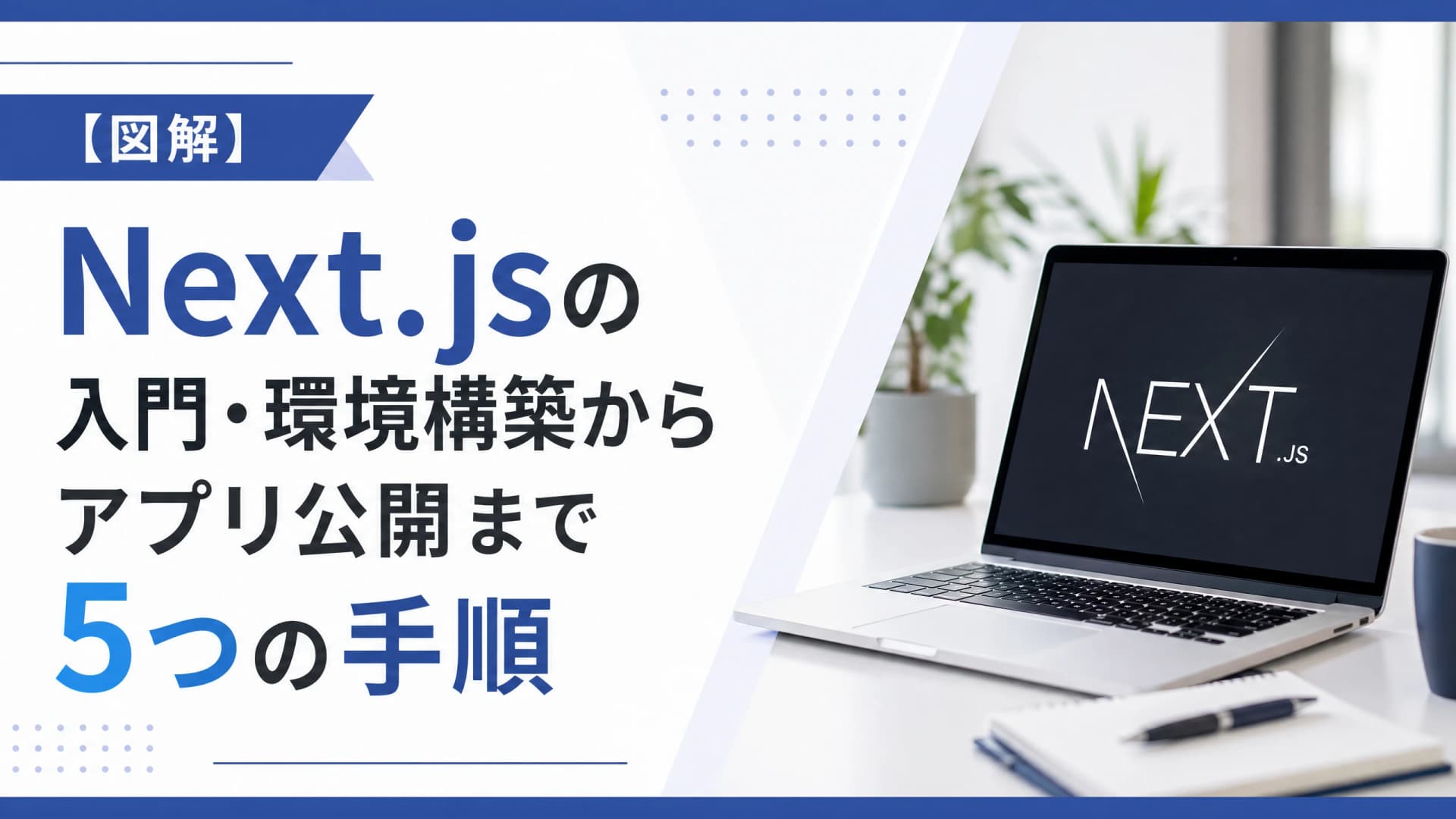 Next.jsの入門・環境構築からアプリ公開まで5つの手順【図解】