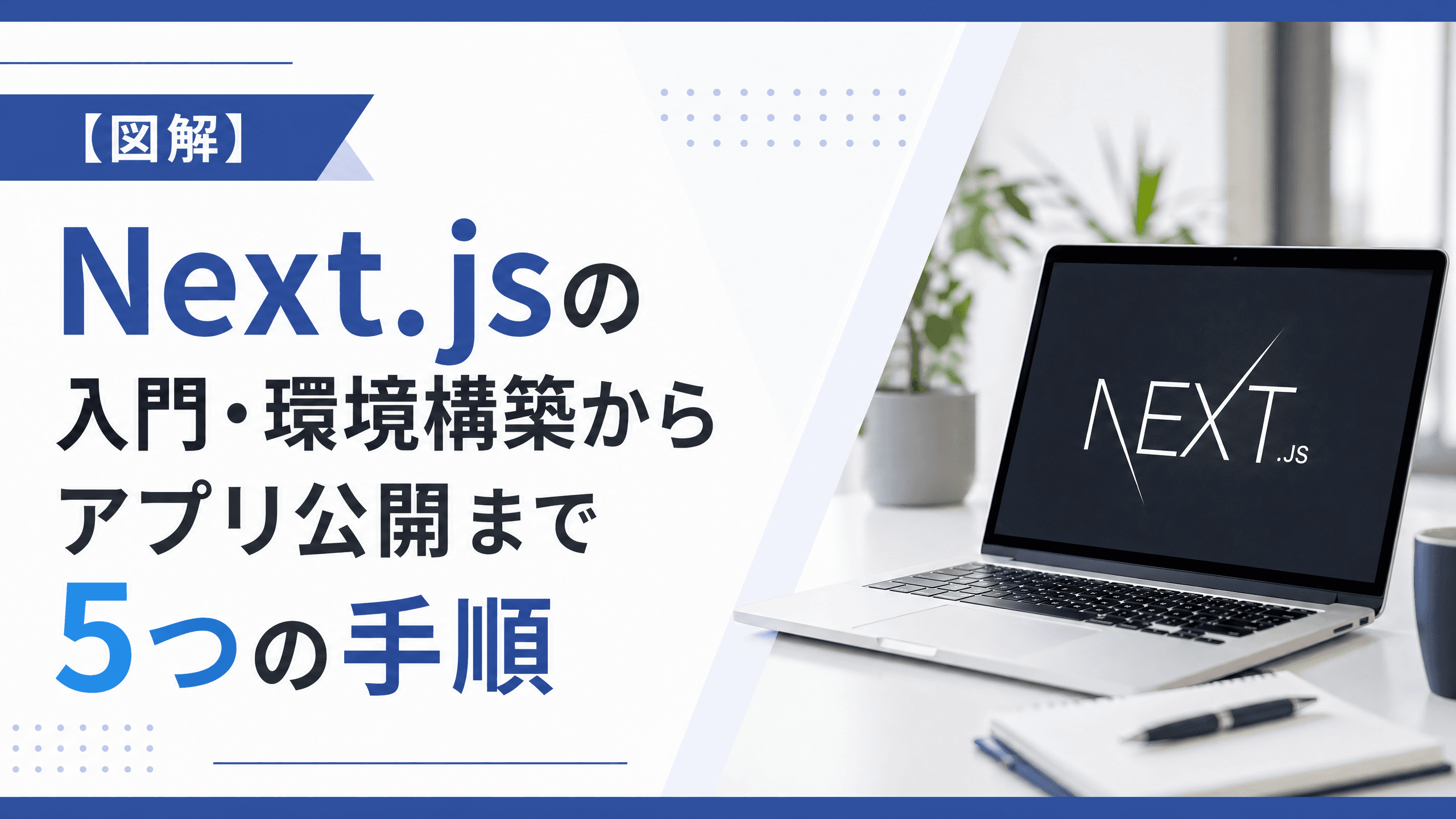 Next.jsの入門・環境構築からアプリ公開まで5つの手順【図解】