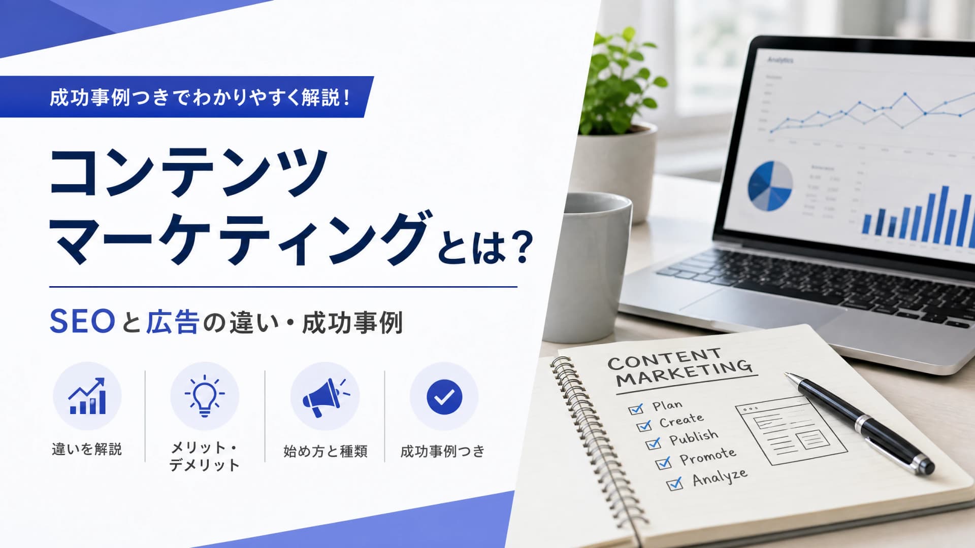 コンテンツマーケティングとは？SEOと広告の違い・成功事例