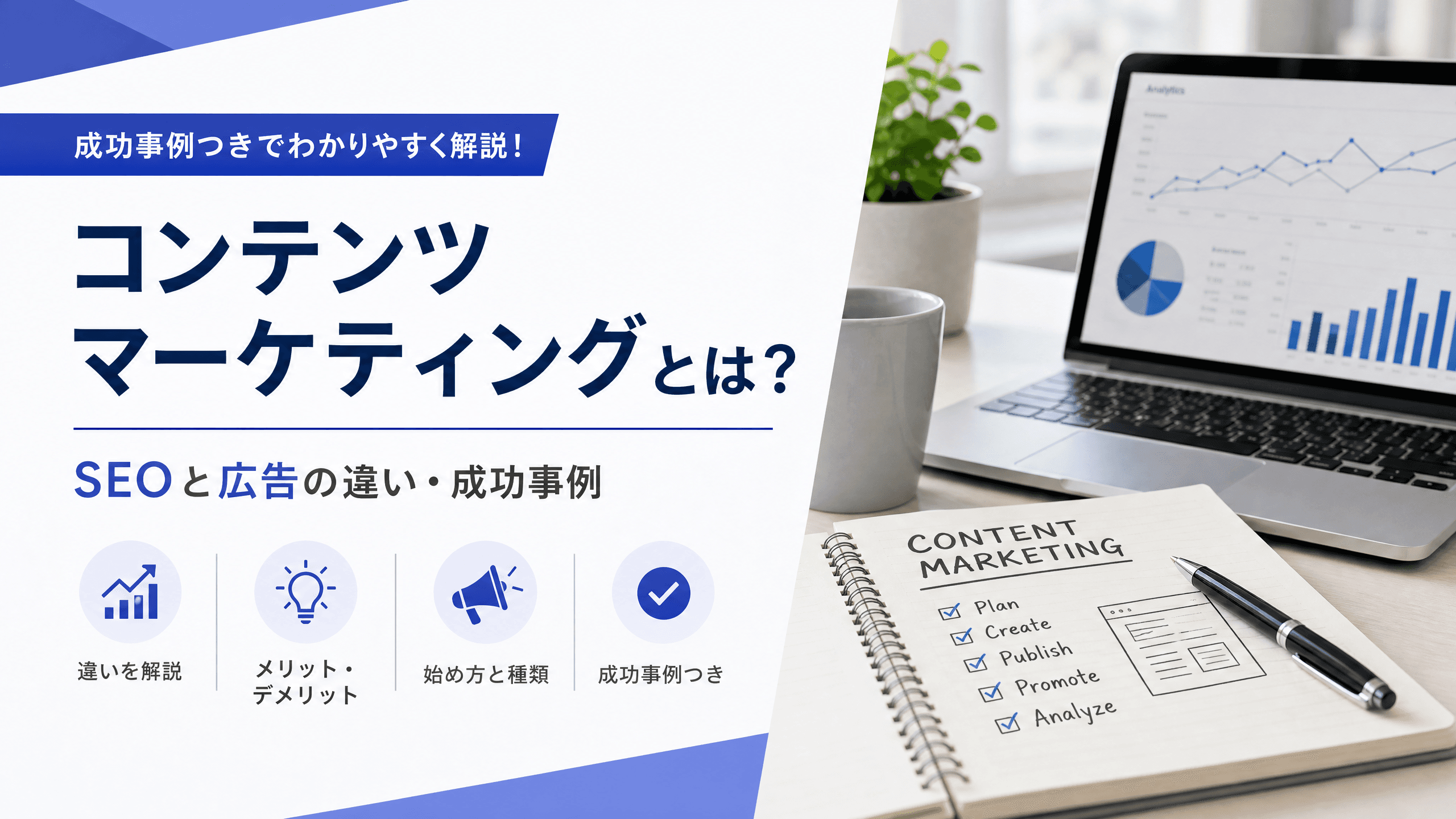 コンテンツマーケティングとは？SEOと広告の違い・成功事例