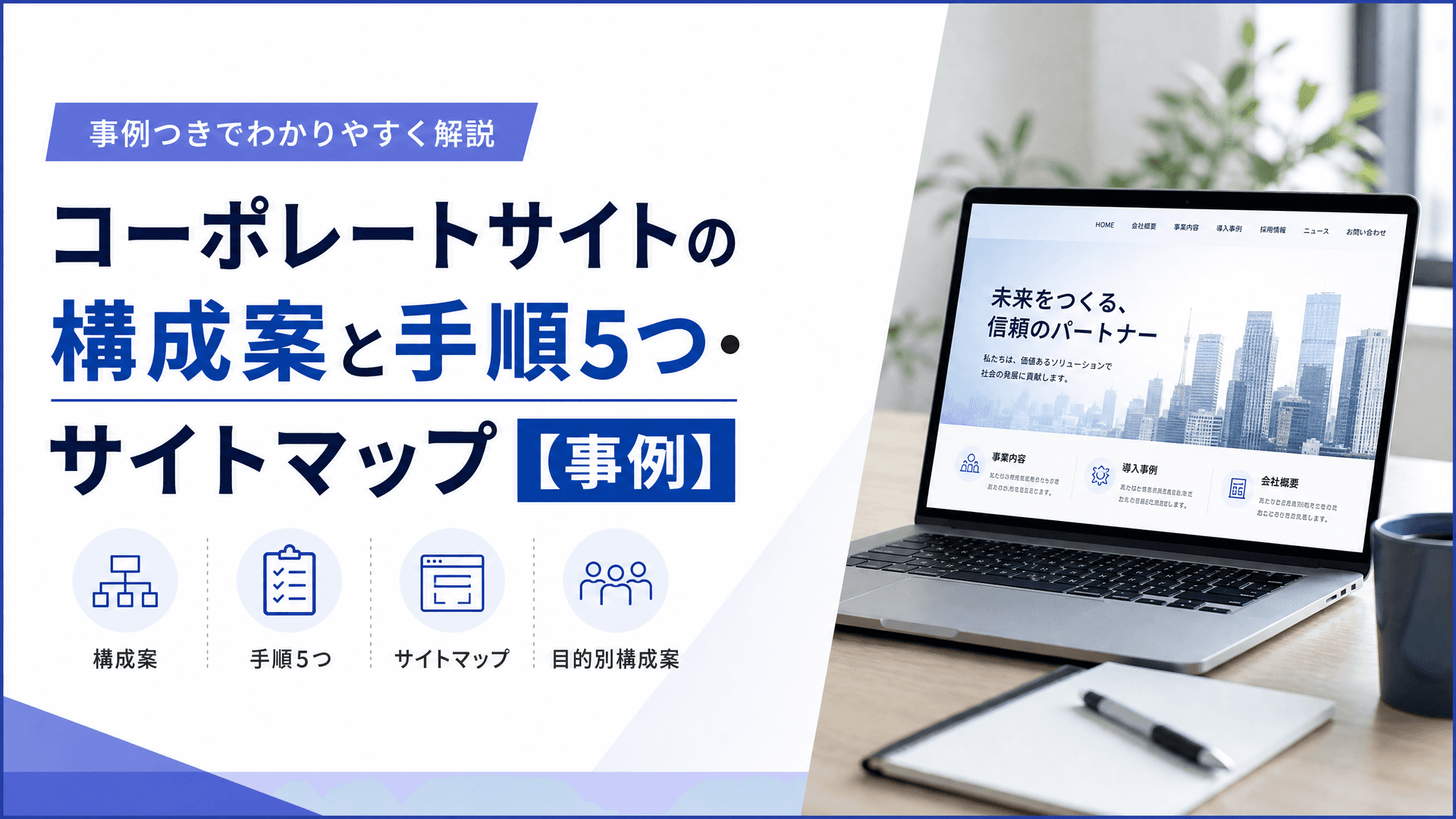 コーポレートサイトの構成案と手順5つ・サイトマップ【事例】
