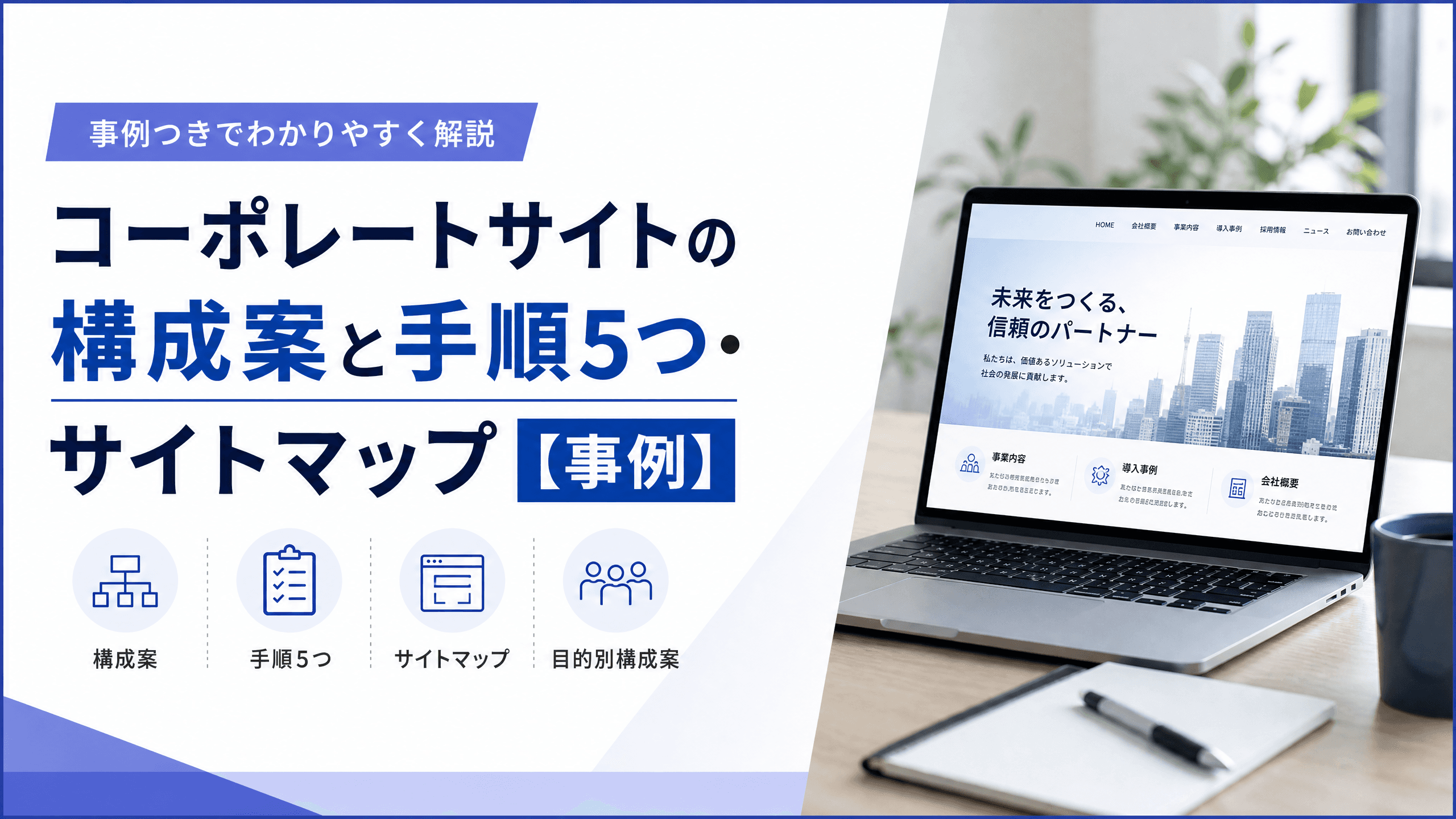コーポレートサイトの構成案と手順5つ・サイトマップ【事例】