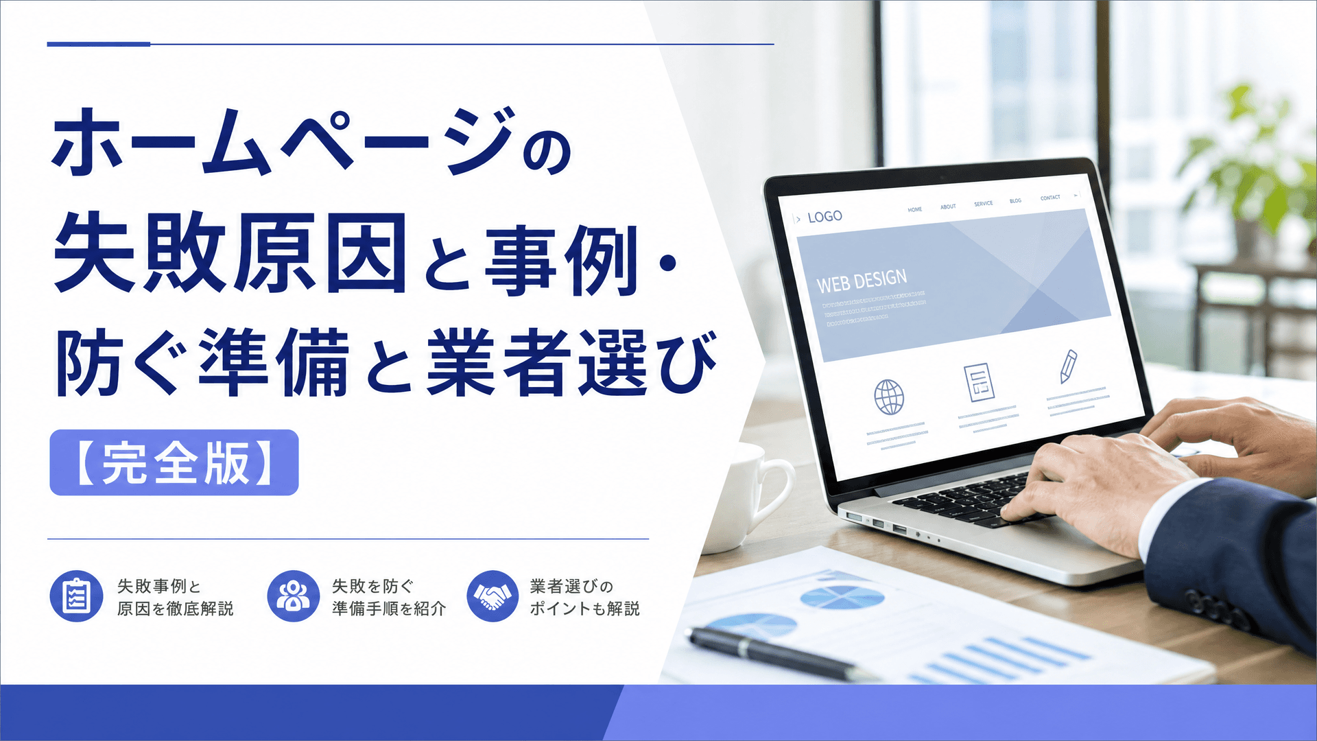ホームページの失敗原因と事例・防ぐ準備と業者選び【完全版】