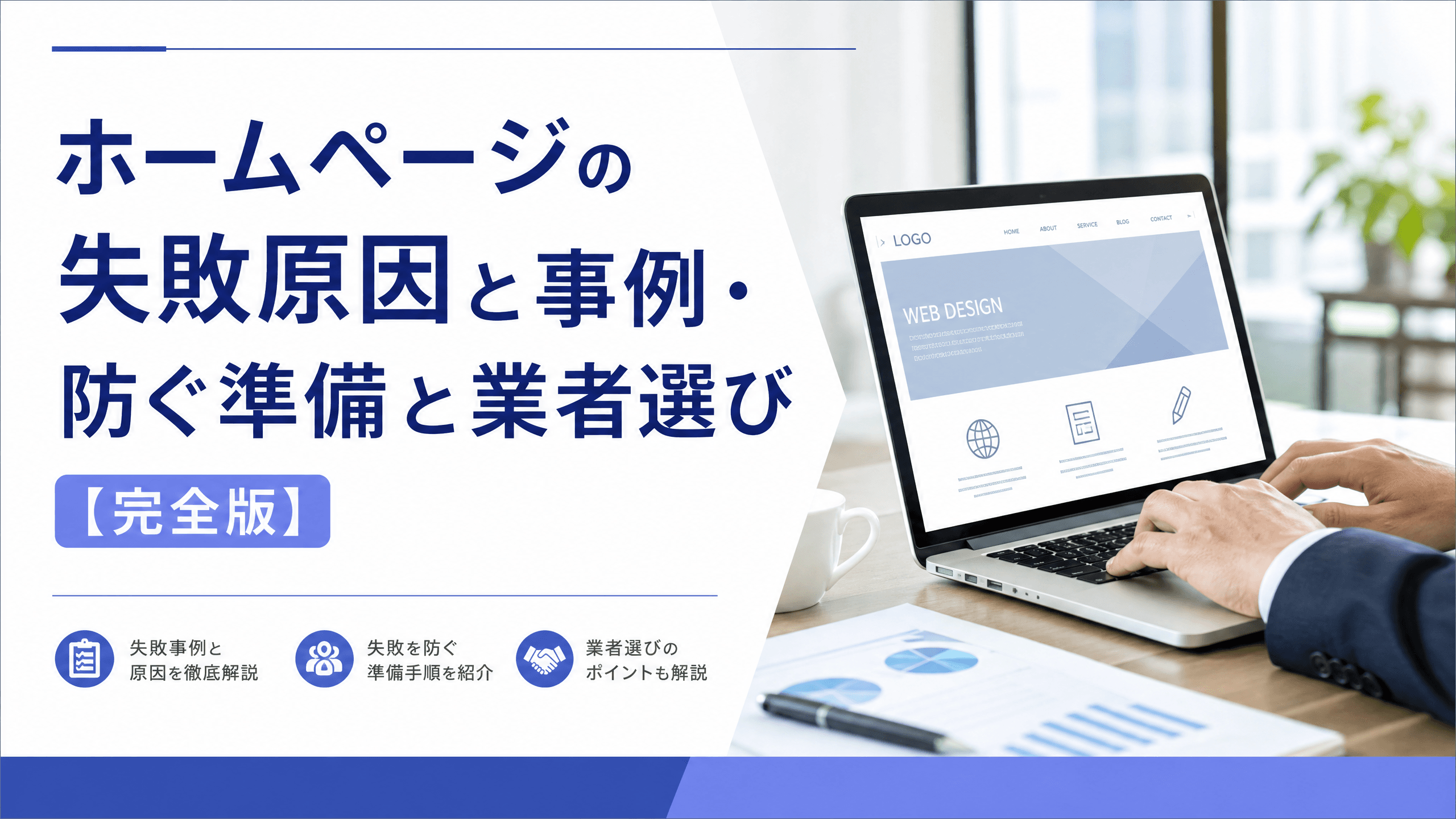 ホームページの失敗原因と事例・防ぐ準備と業者選び【完全版】