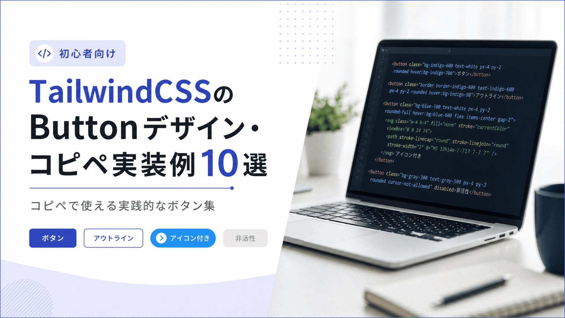 TailwindCSSのButtonデザイン・コピペ実装例10選【初心者】