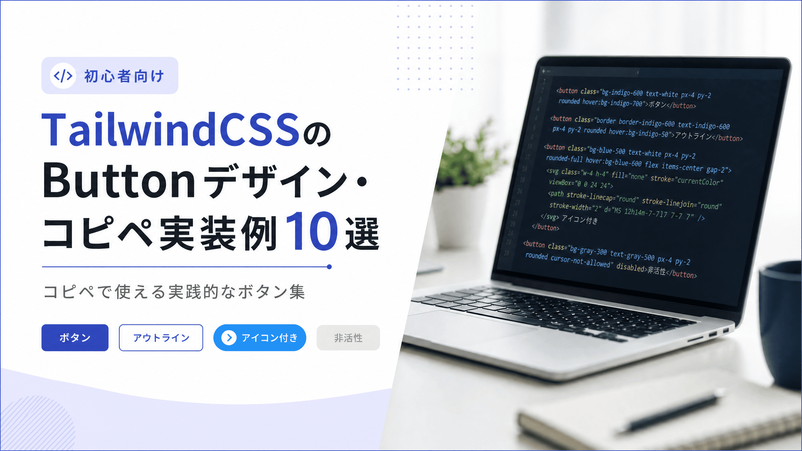 TailwindCSSのButtonデザイン・コピペ実装例10選【初心者】
