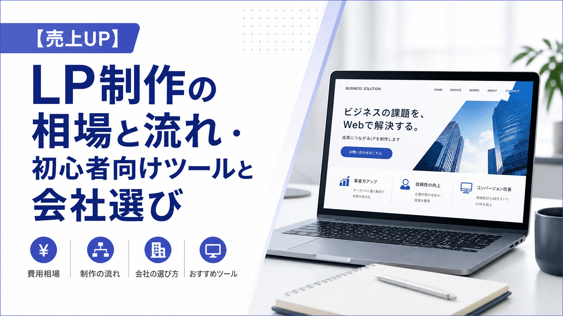 LP制作の相場と流れ・初心者向けツールと会社選び【売上UP】
