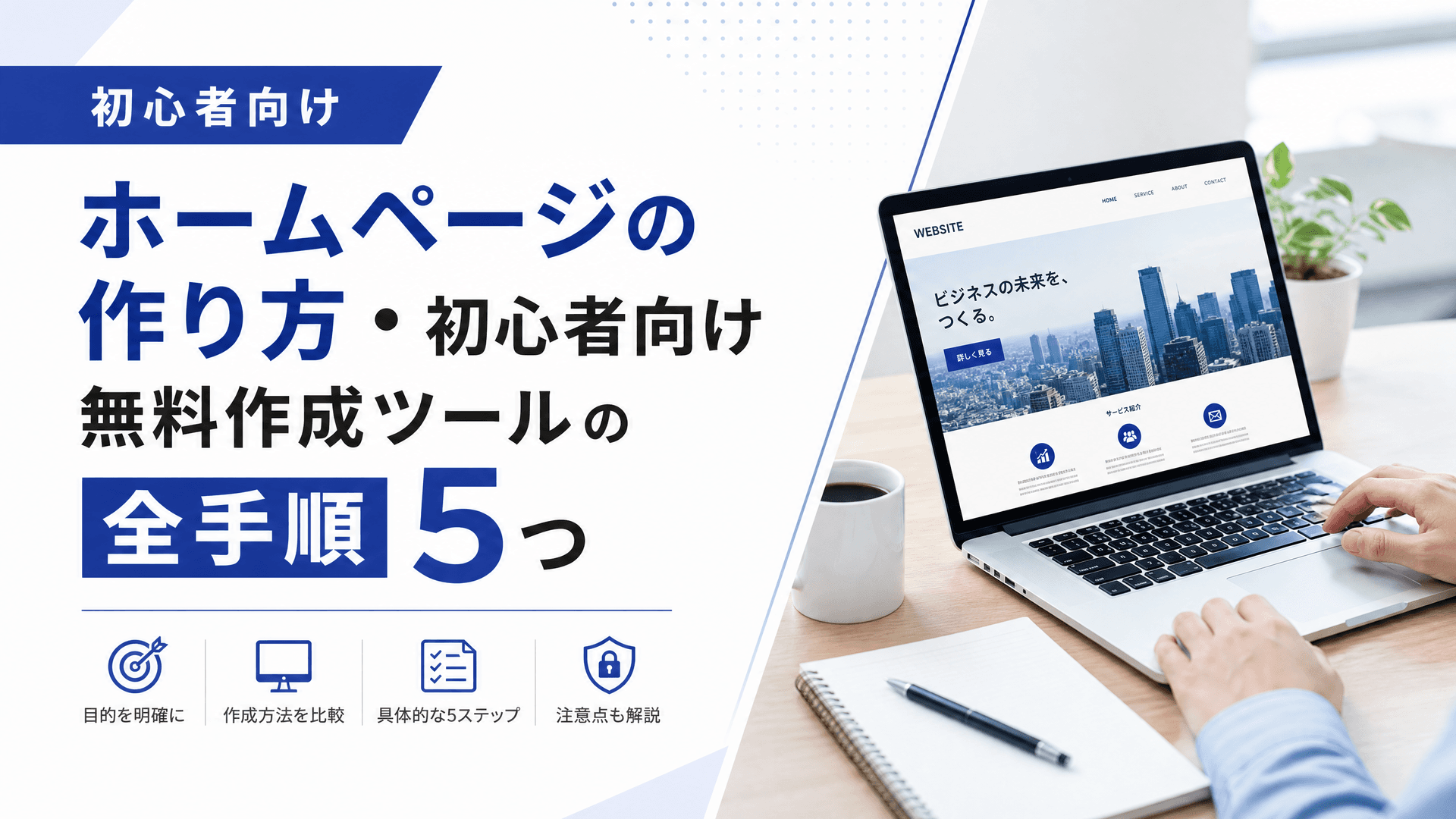 ホームページの作り方・初心者向け無料作成ツールの全手順5つ
